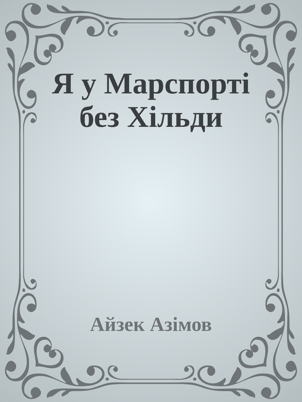 Я у Марспорті без Хільди
