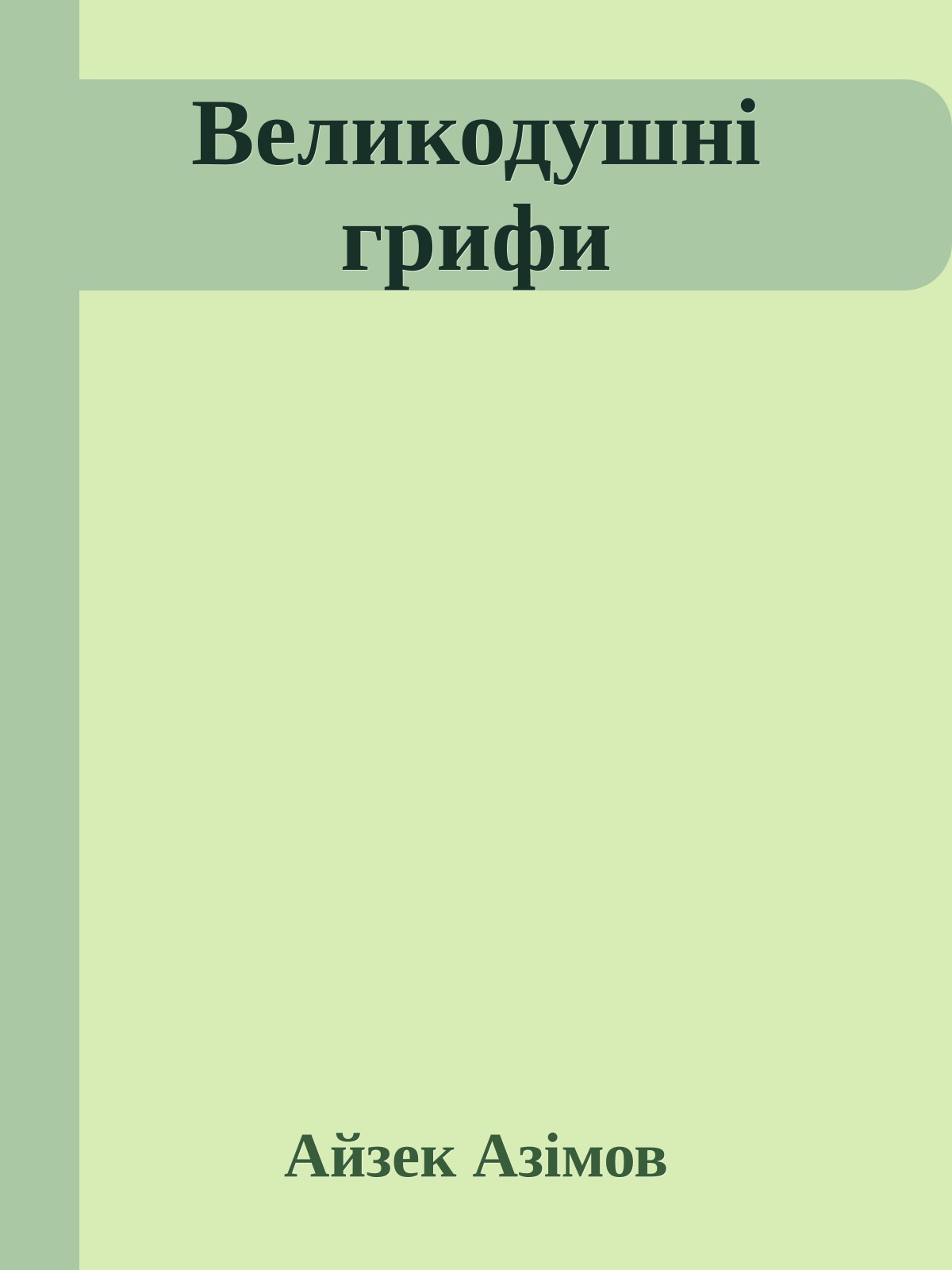 Великодушні грифи