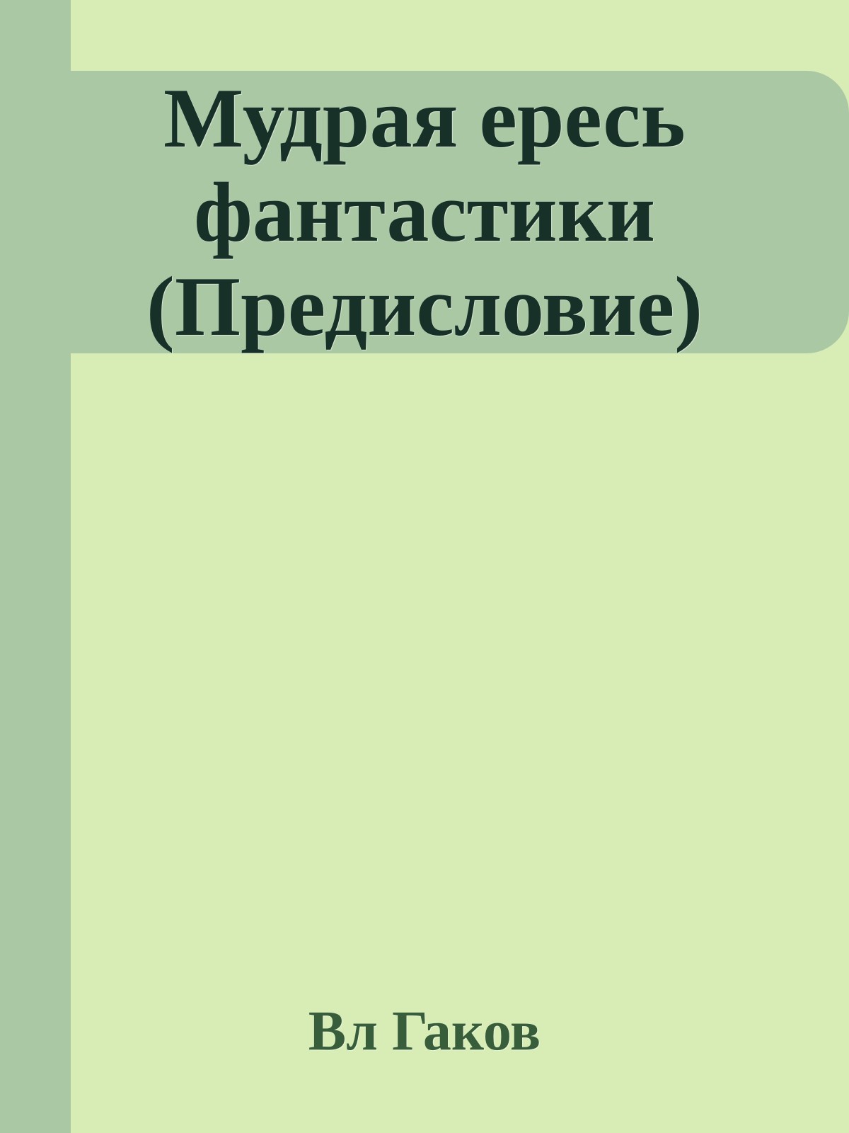 Мудрая ересь фантастики (Предисловие)