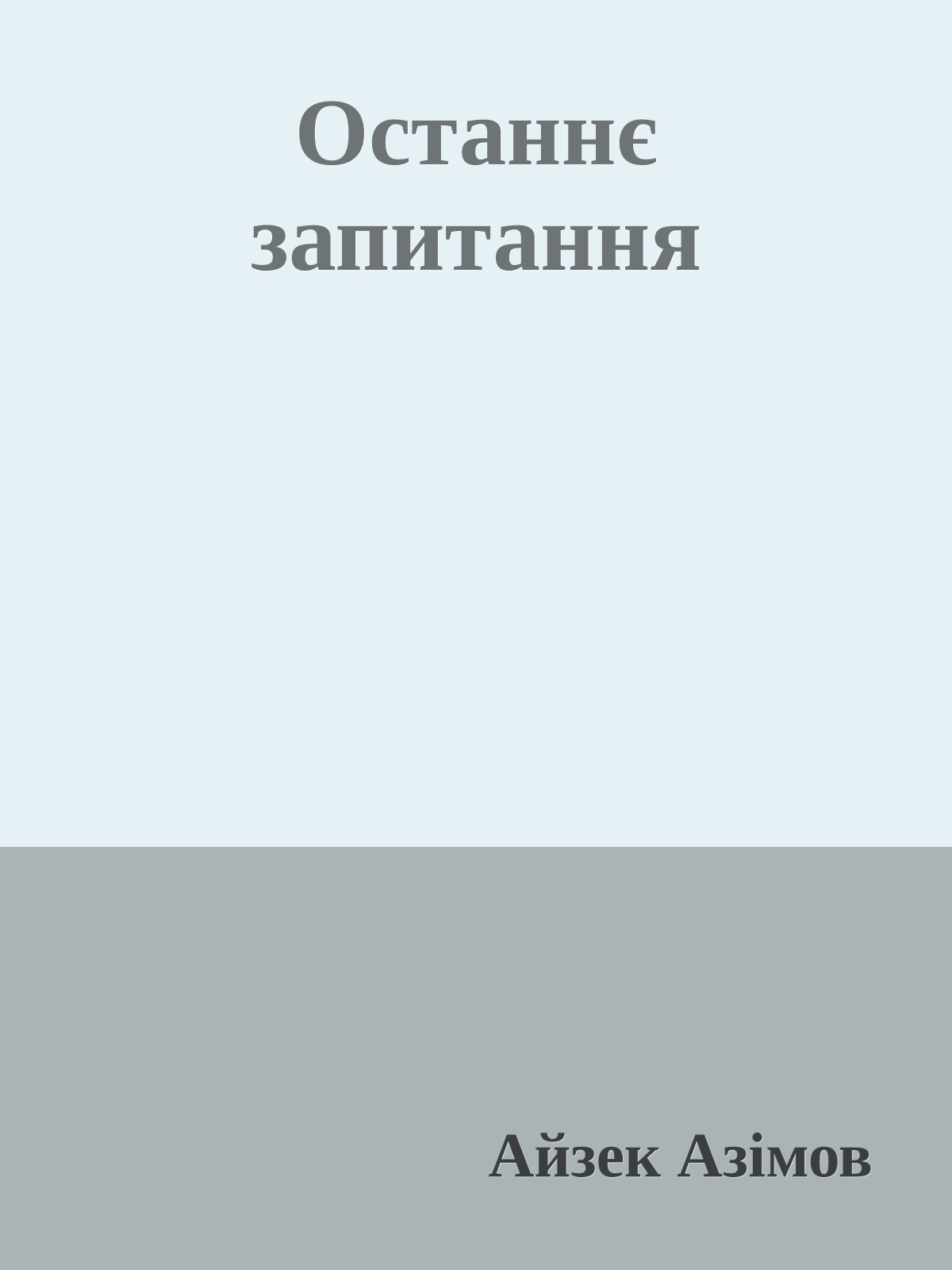 Останнє запитання