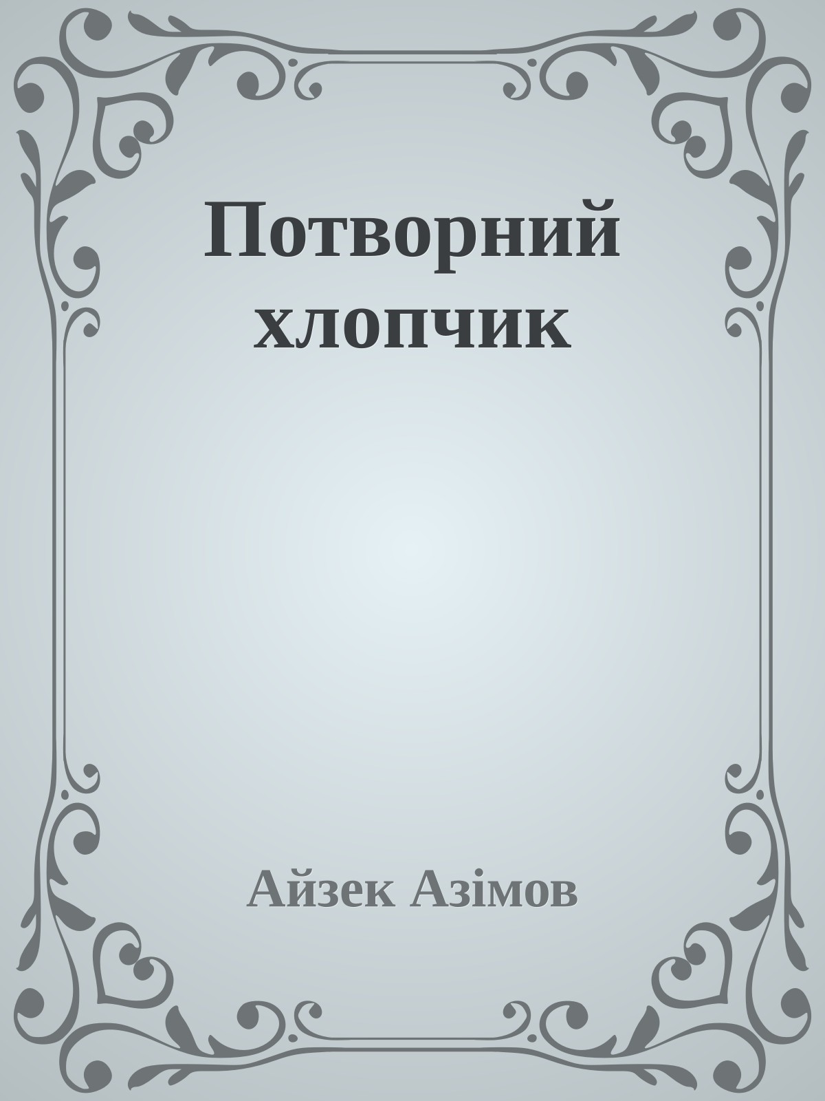 Потворний хлопчик