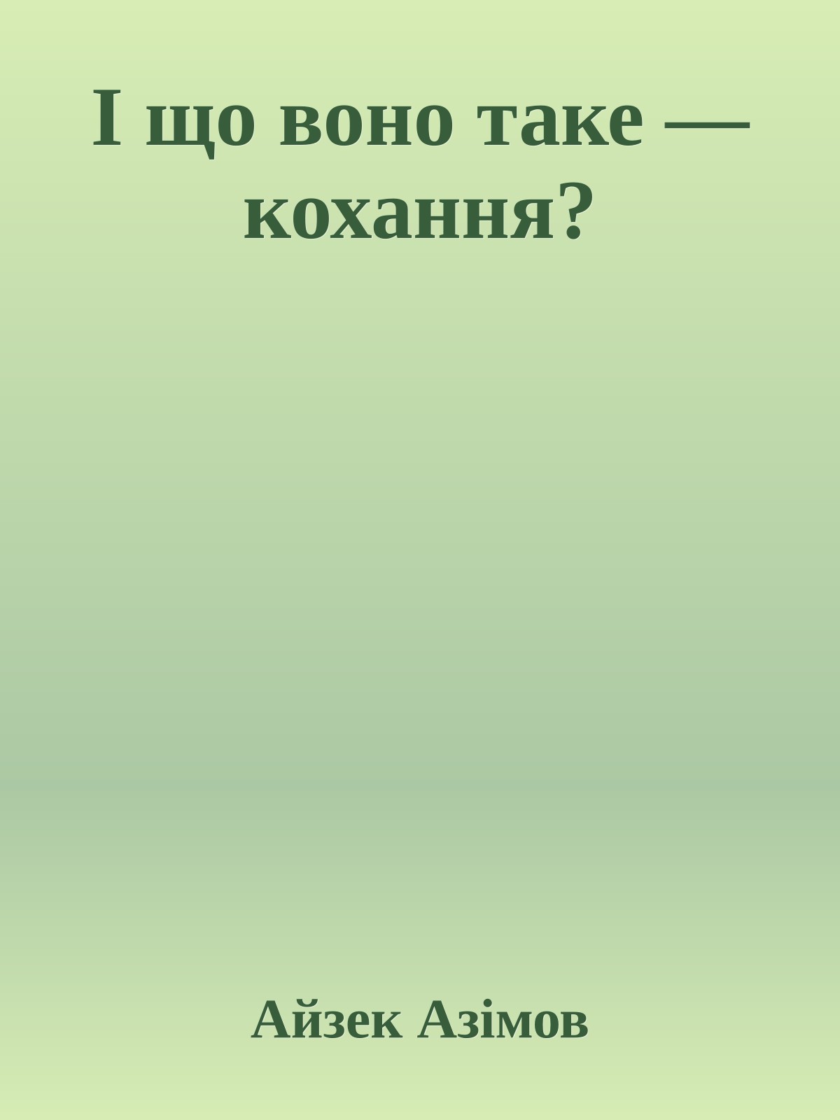 І що воно таке — кохання?