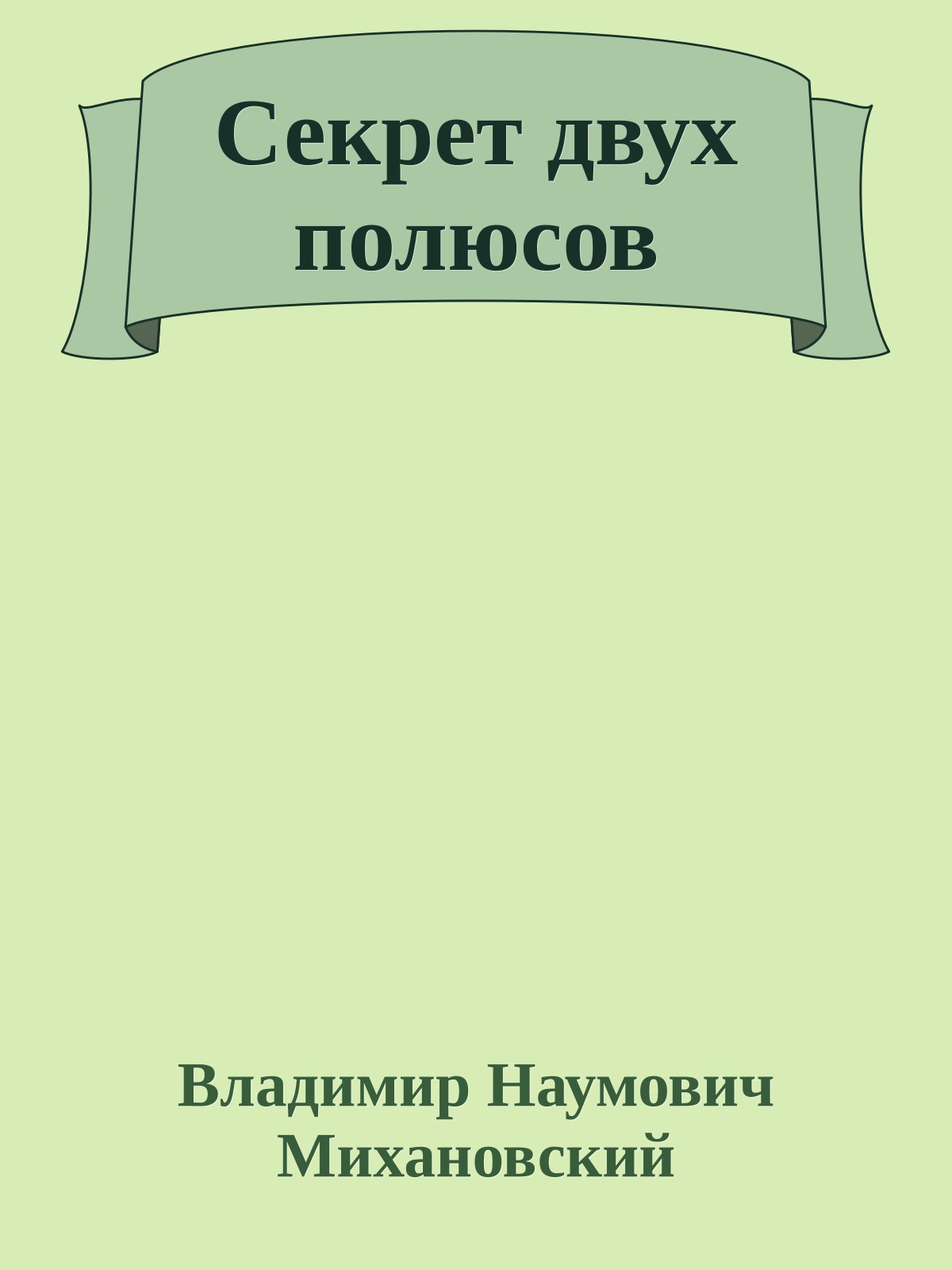 Секрет двух полюсов