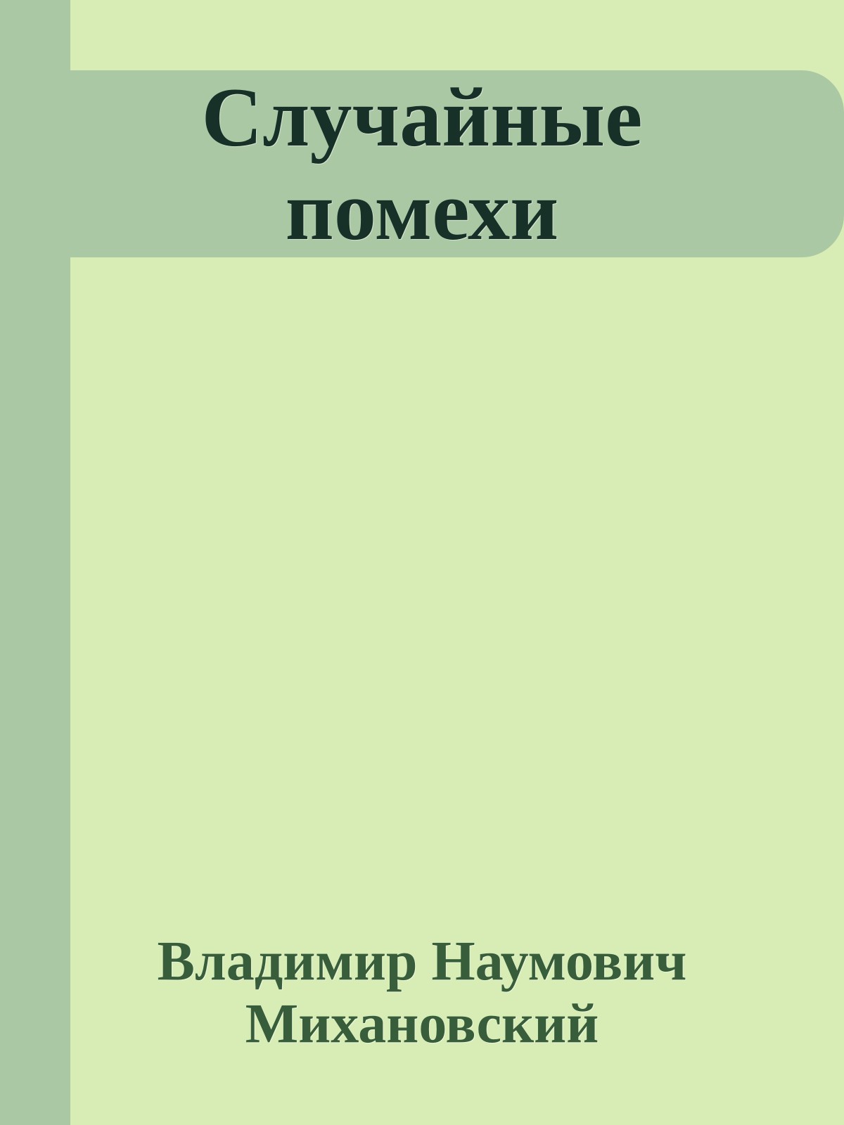 Случайные помехи
