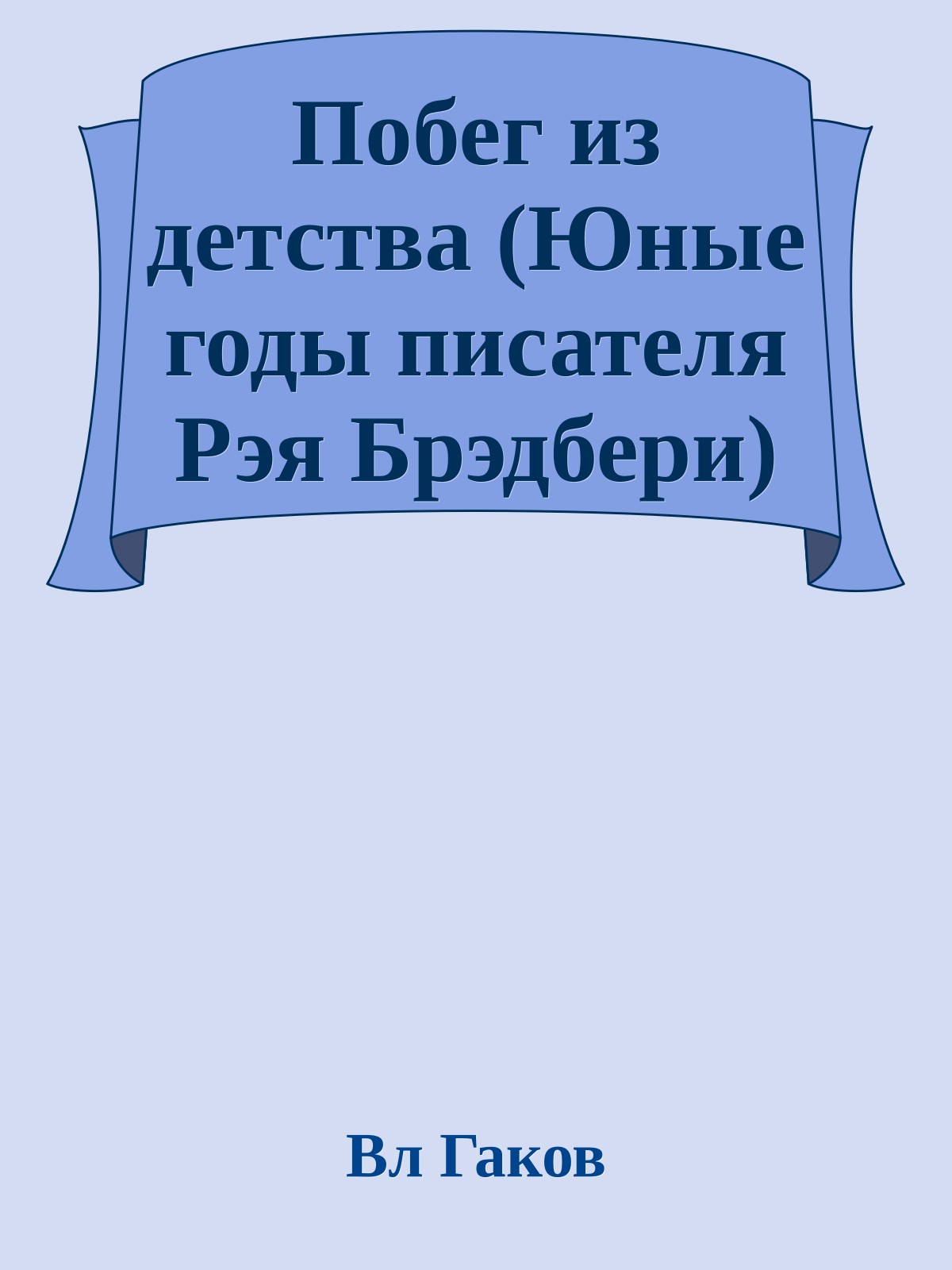 Побег из детства (Юные годы писателя Рэя Брэдбери)