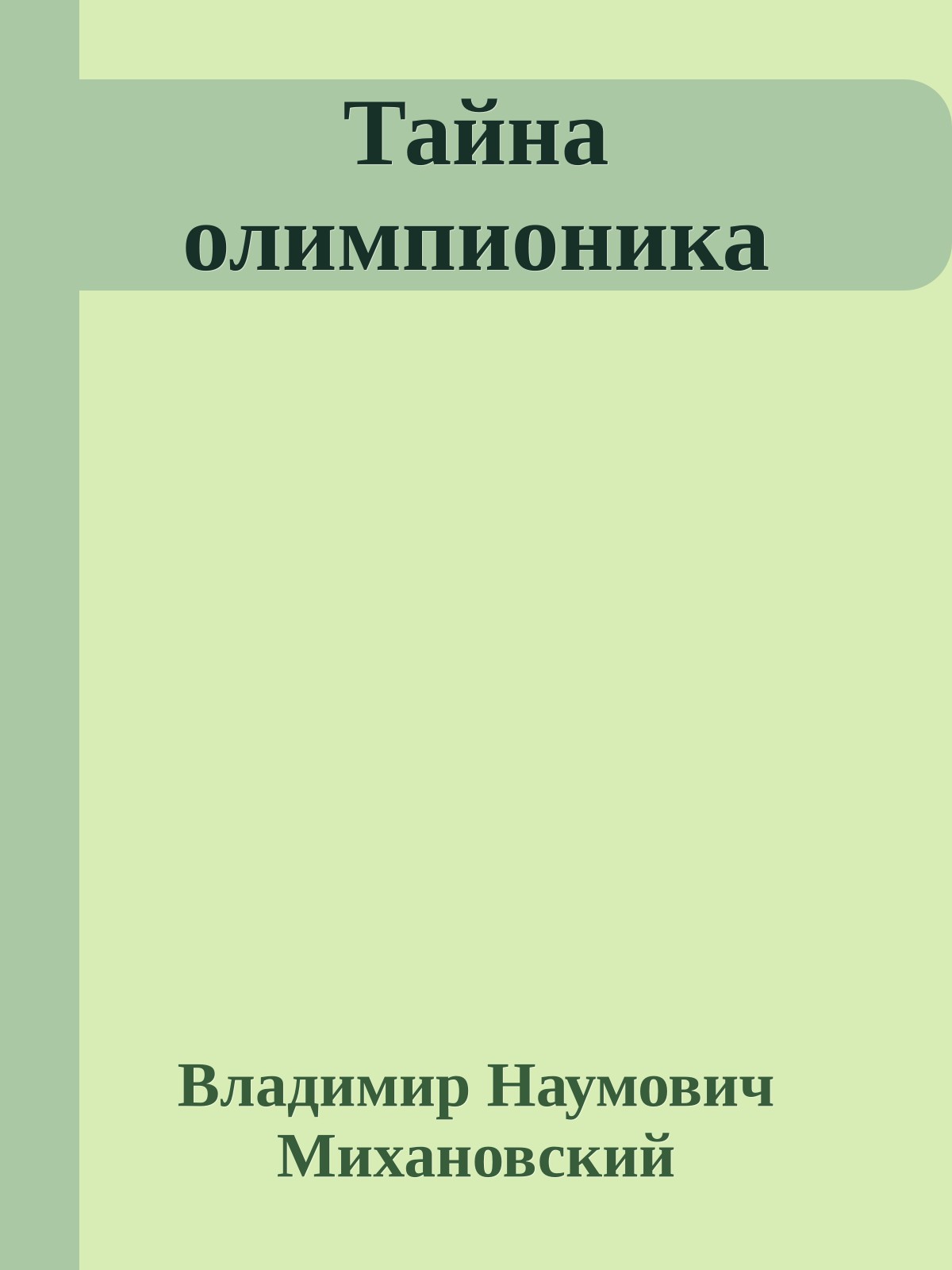 Тайна олимпионика
