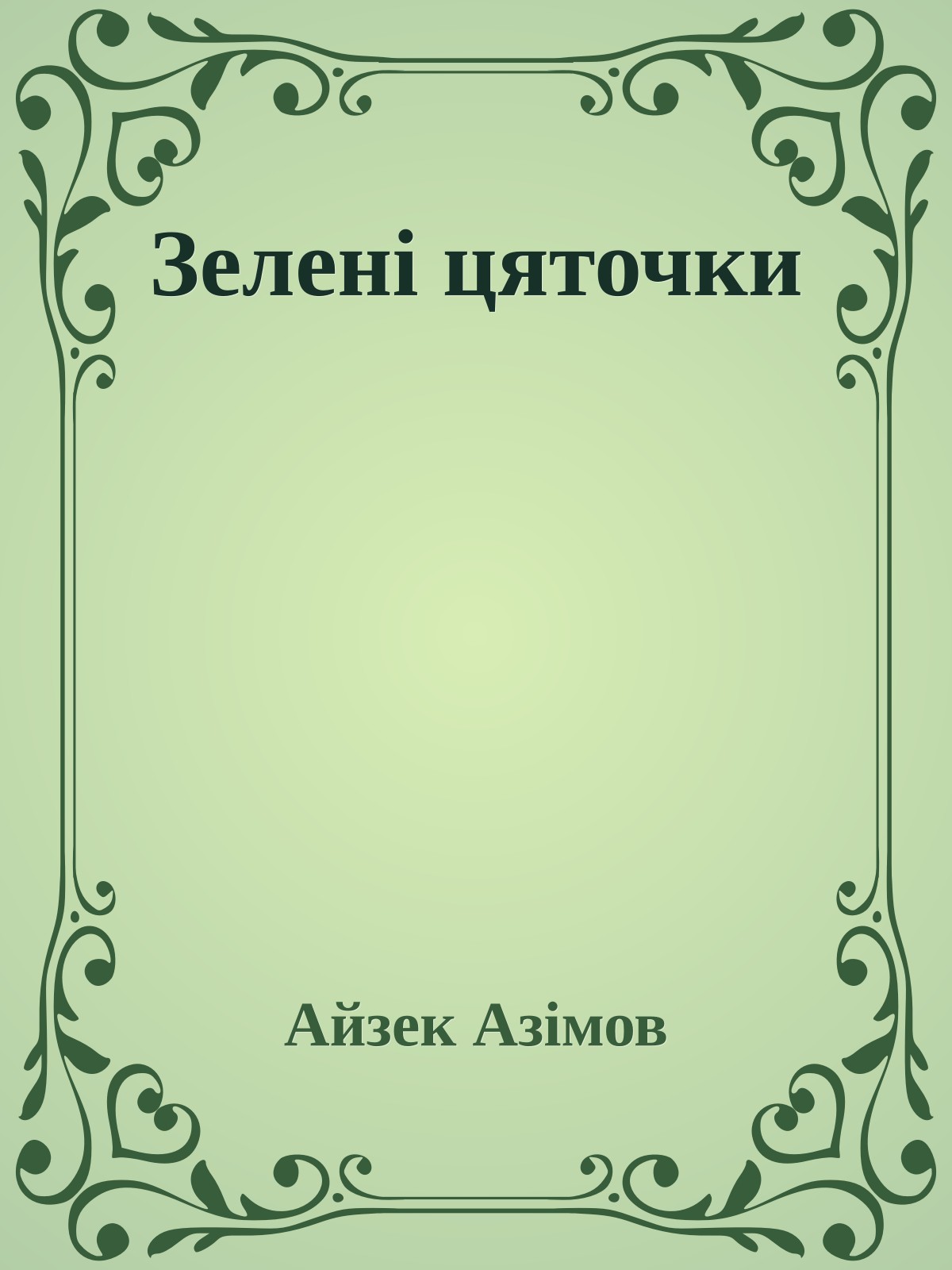 Зелені цяточки