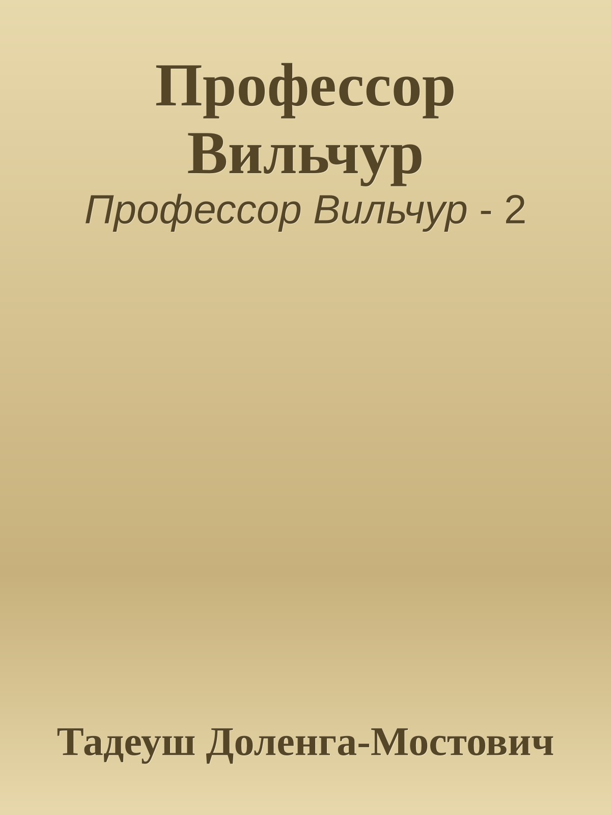 Профессор Вильчур