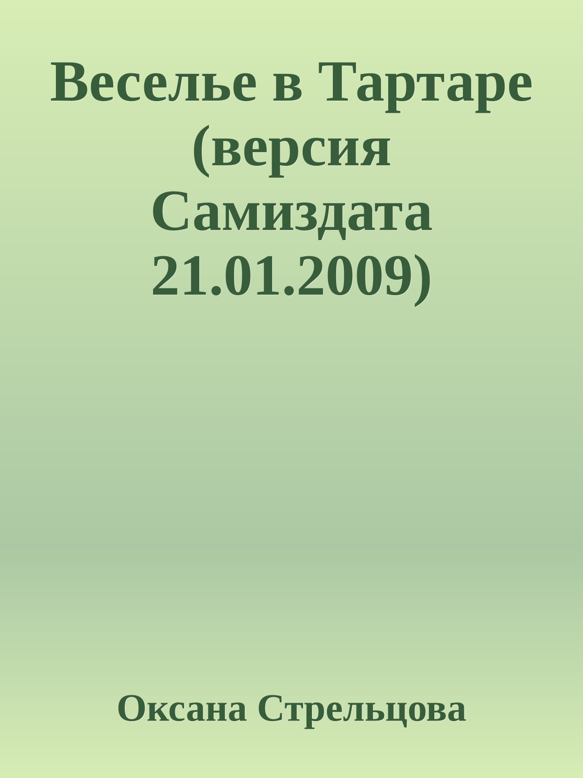 Веселье в Тартаре (версия Самиздата 21.01.2009)