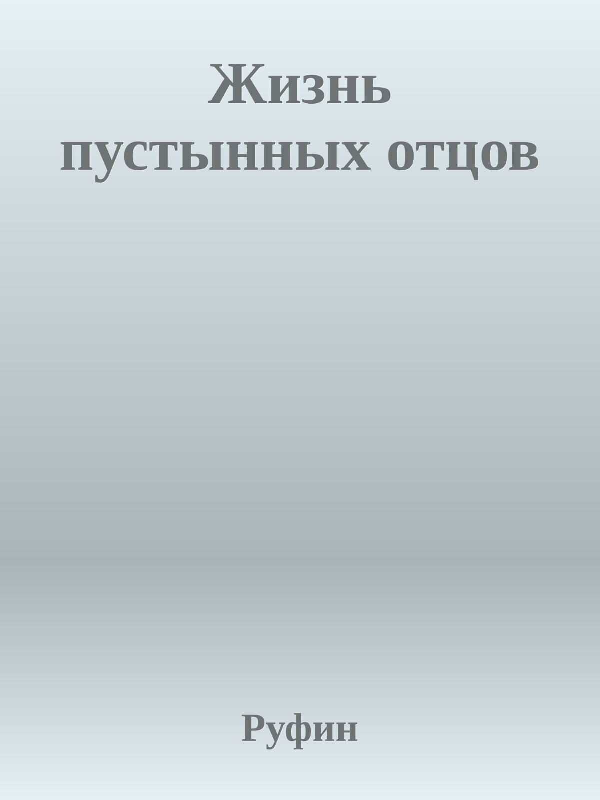 Жизнь пустынных отцов