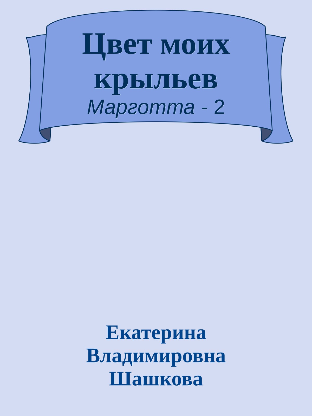 Цвет моих крыльев