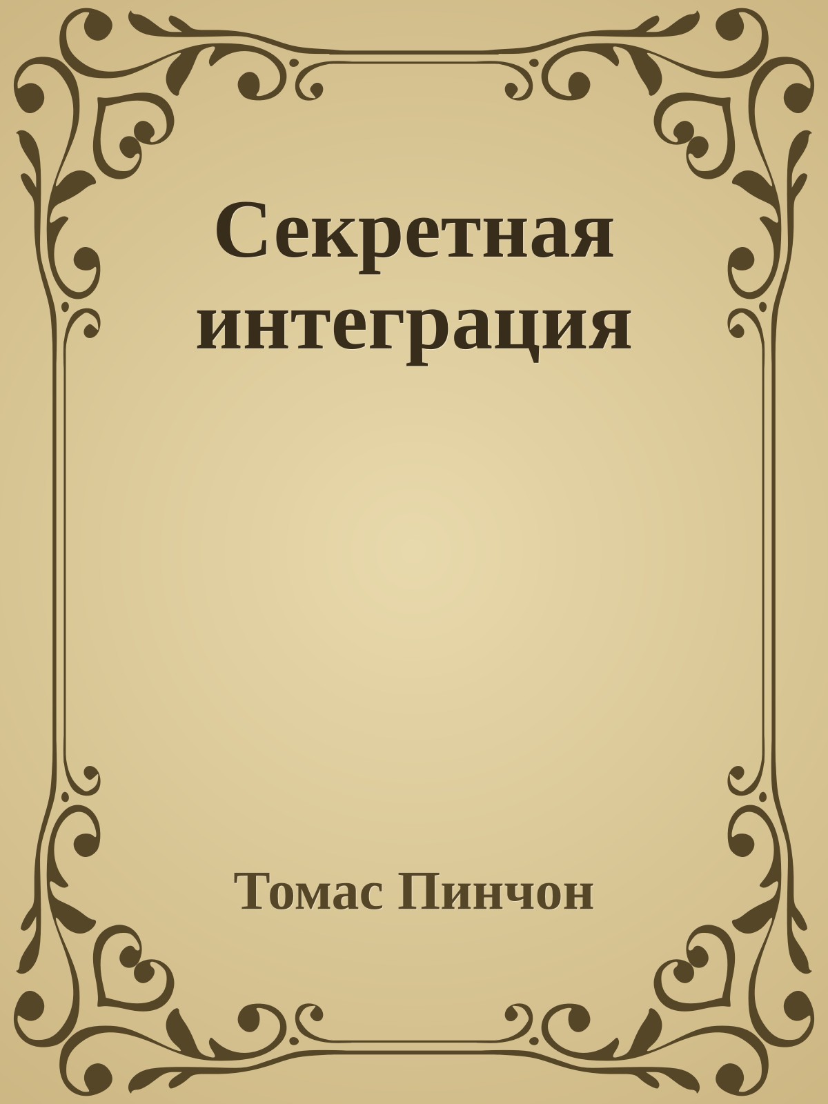 Секретная интеграция