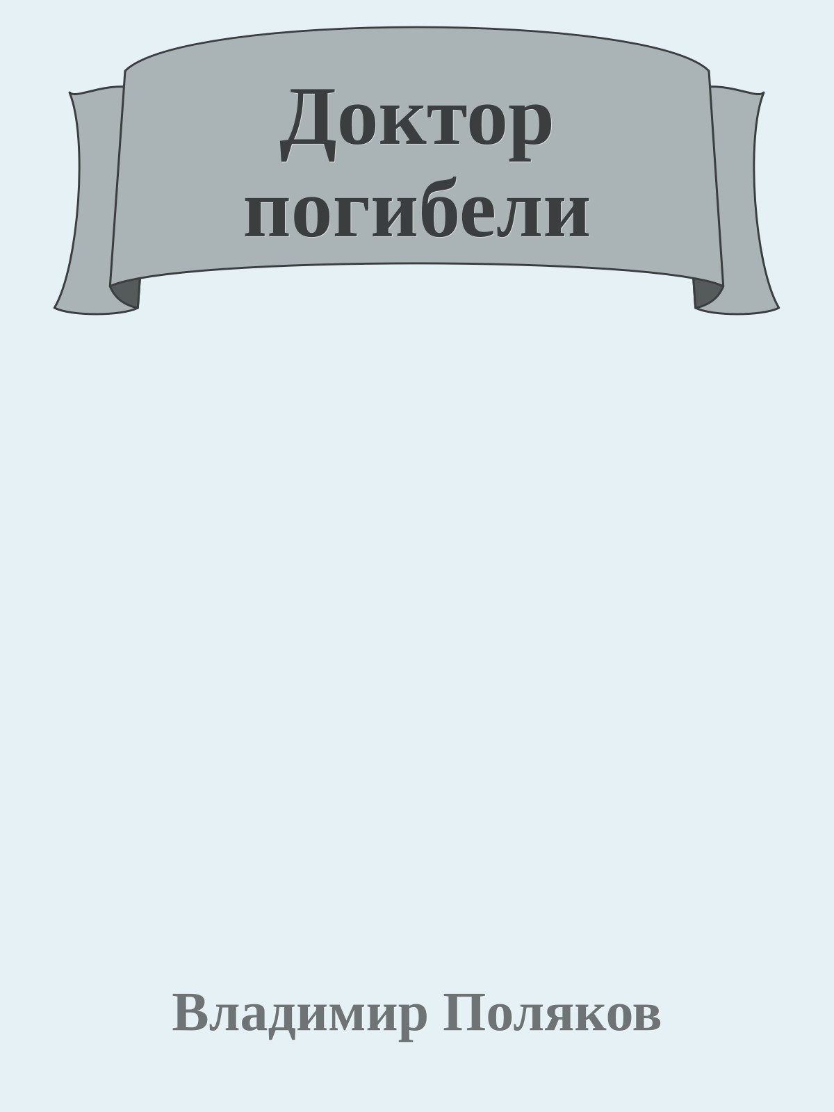 Доктор погибели