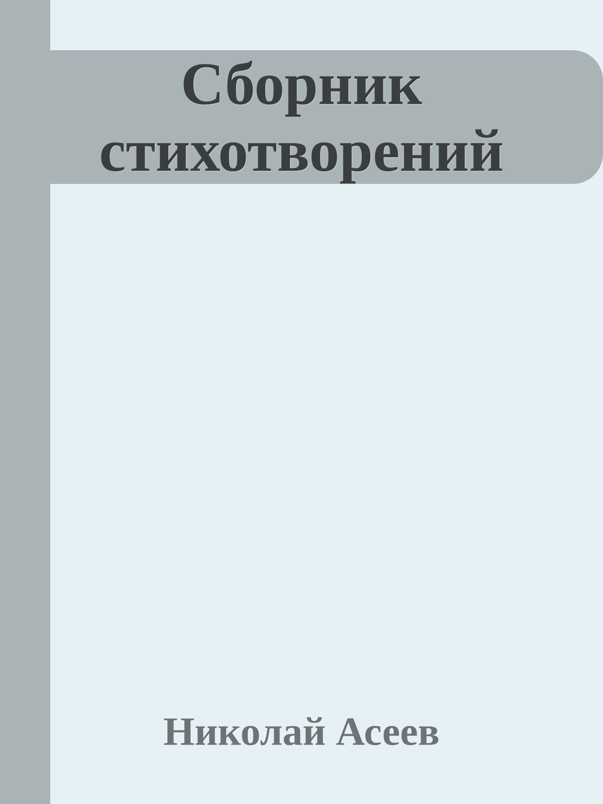 Сборник стихотворений