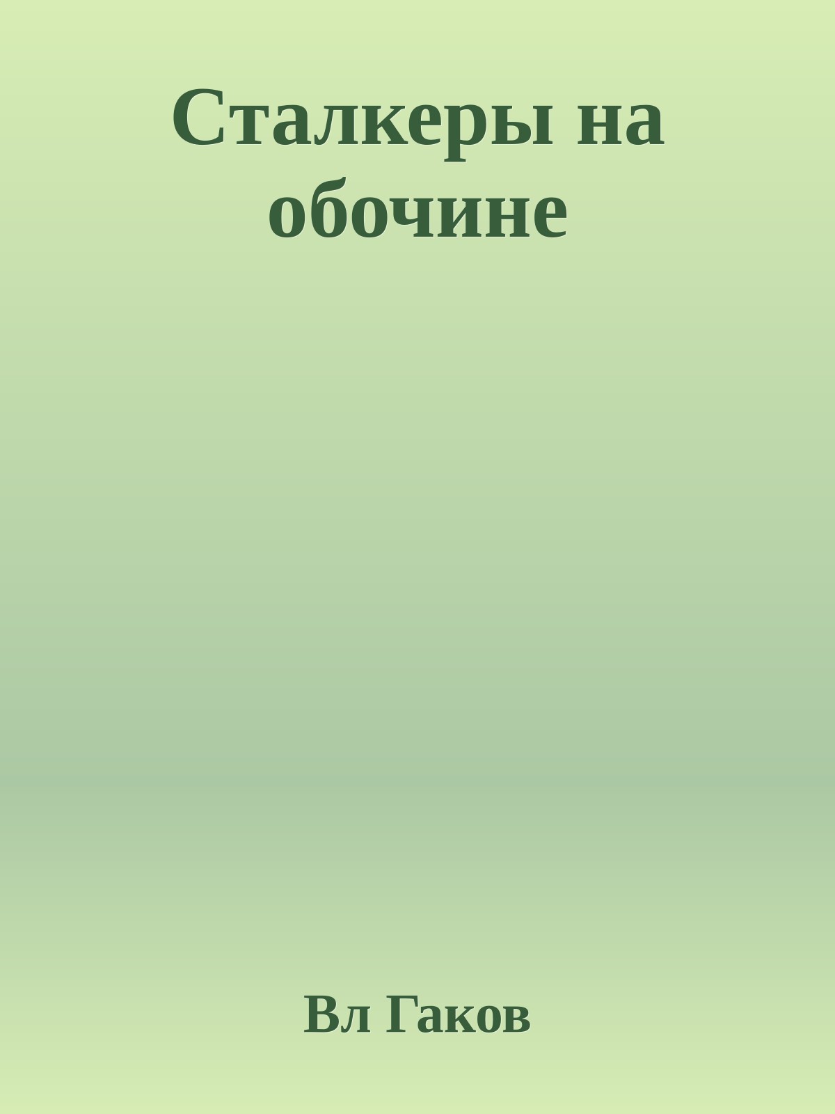 Сталкеры на обочине