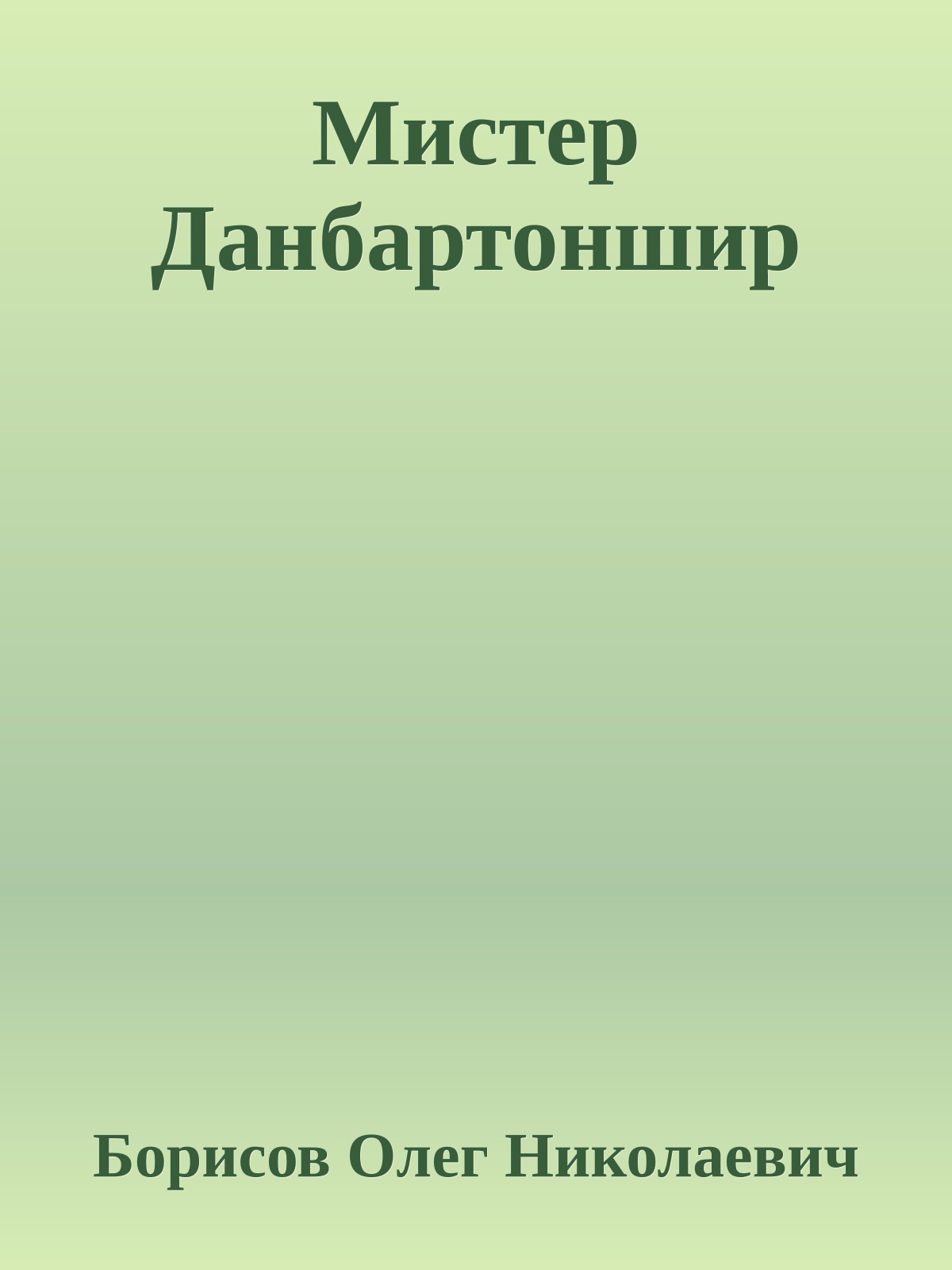 Мистер Данбартоншир