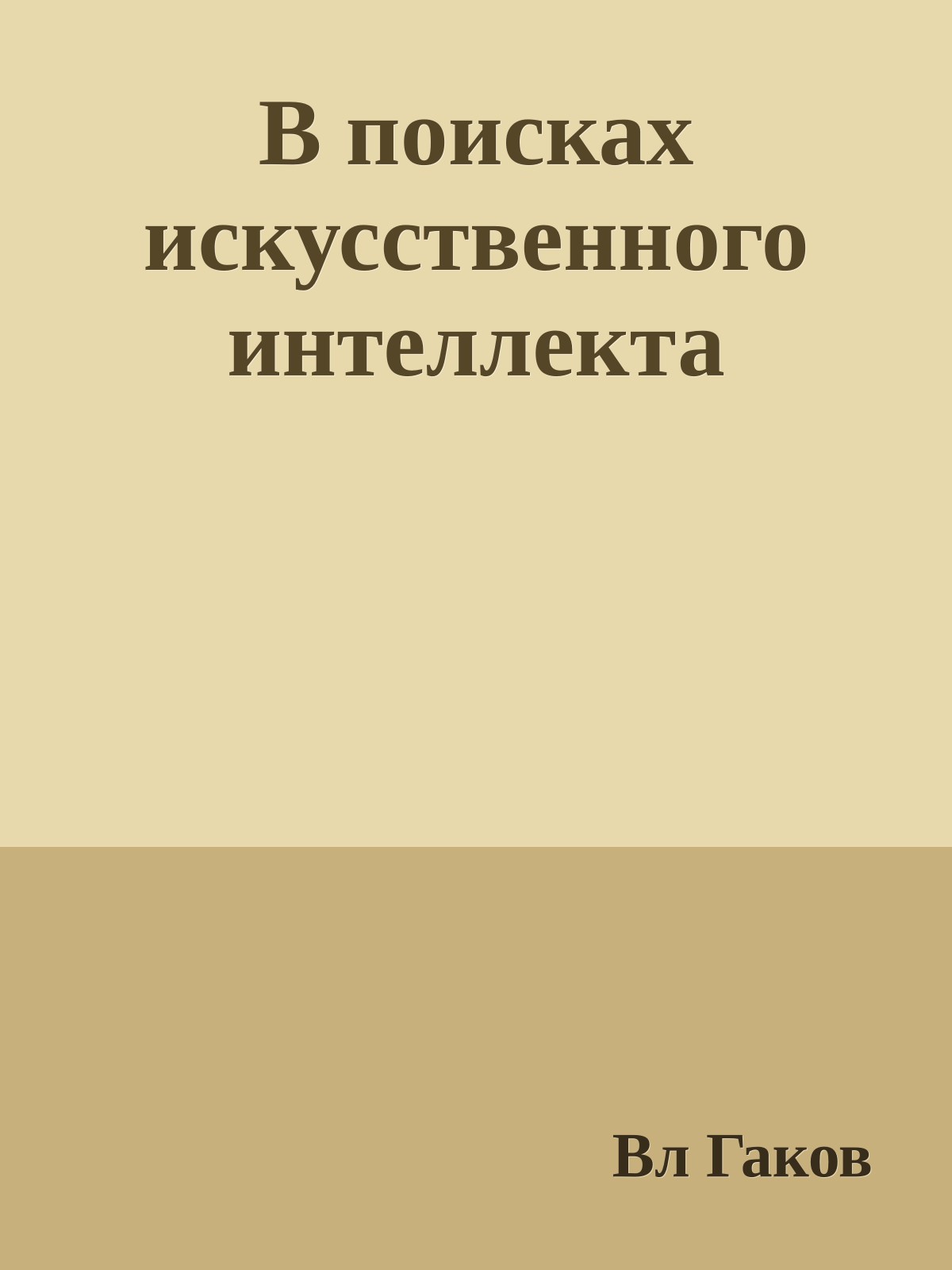 В поисках искусственного интеллекта
