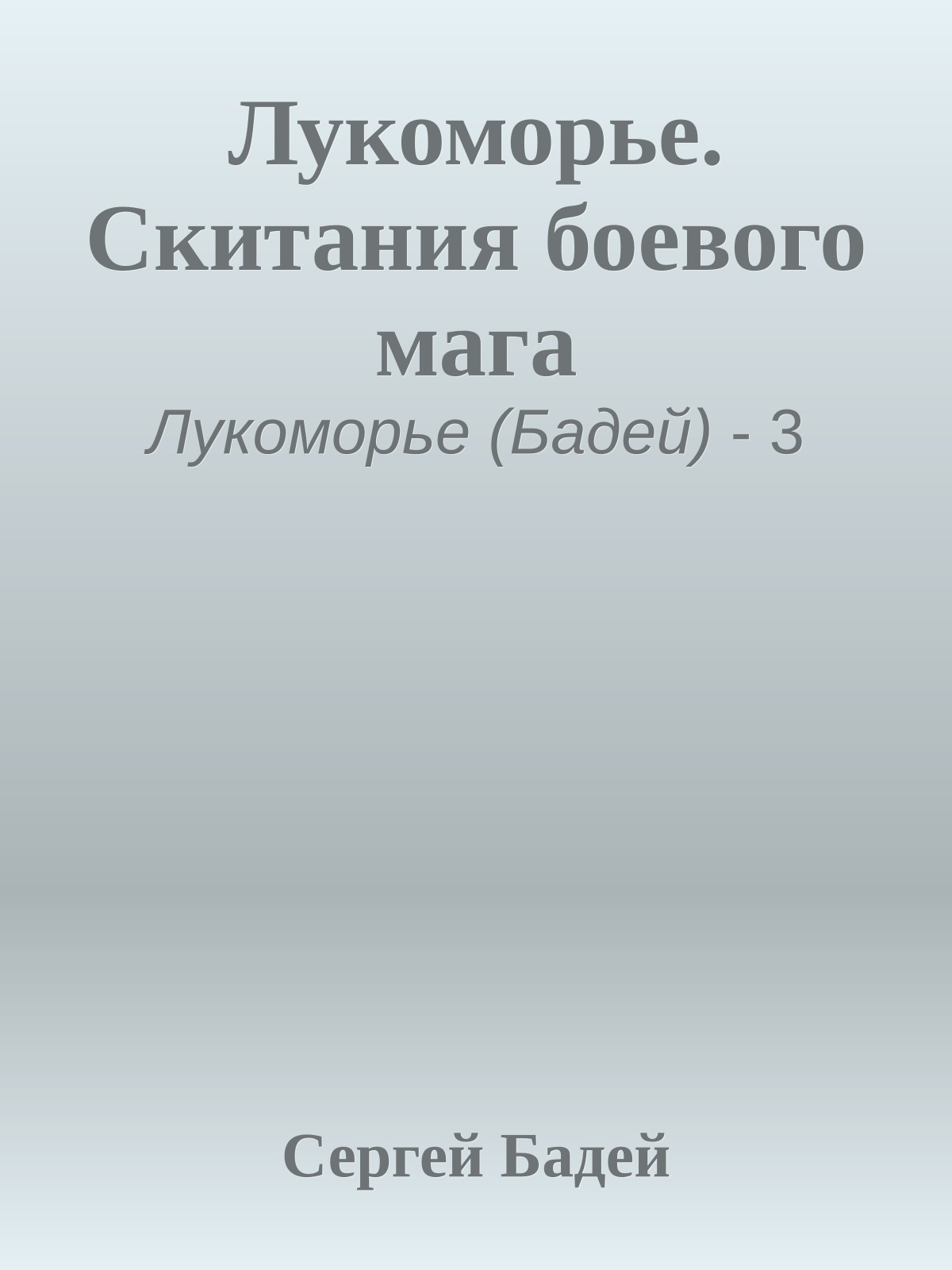 Лукоморье. Скитания боевого мага