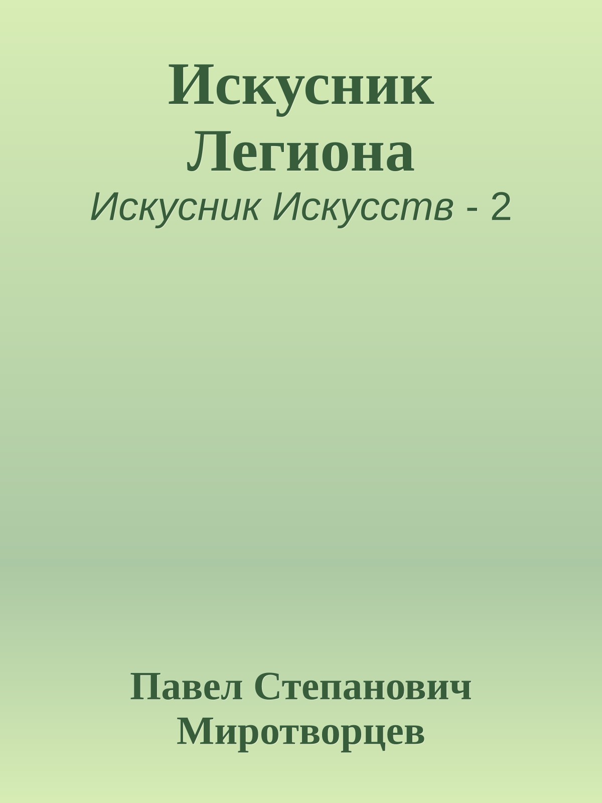 Искусник Легиона