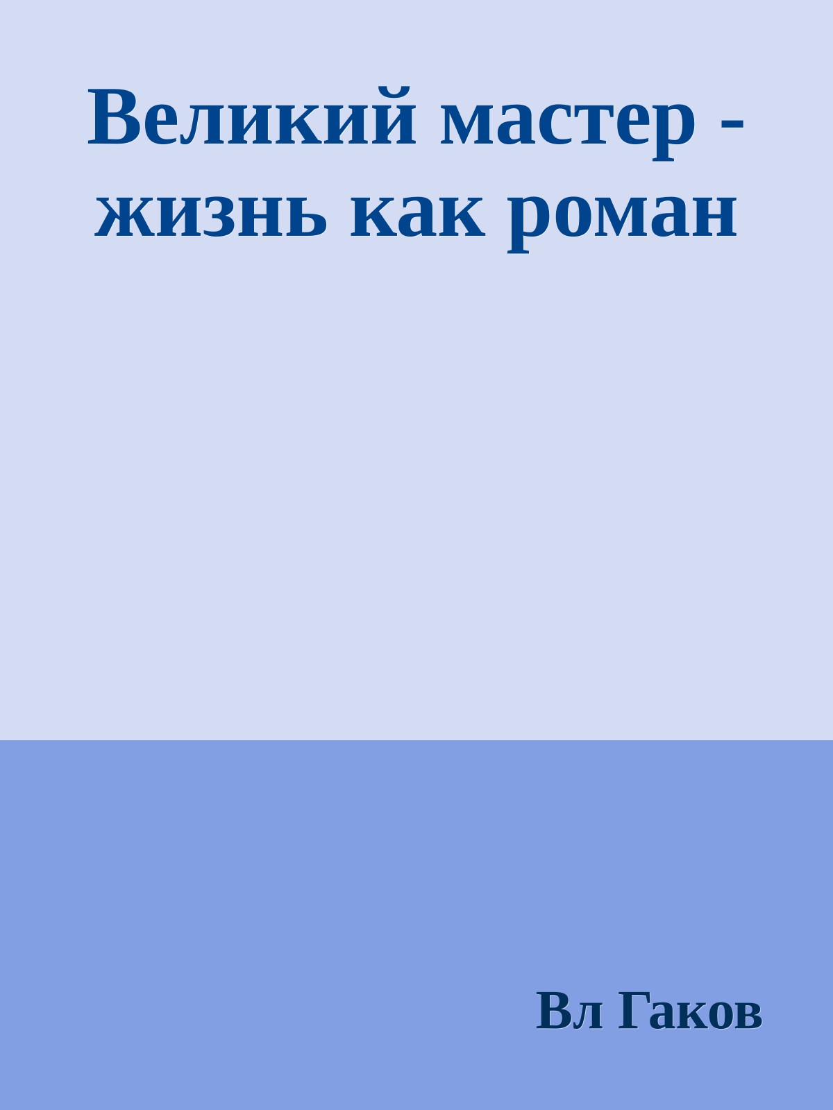 Великий мастер - жизнь как роман