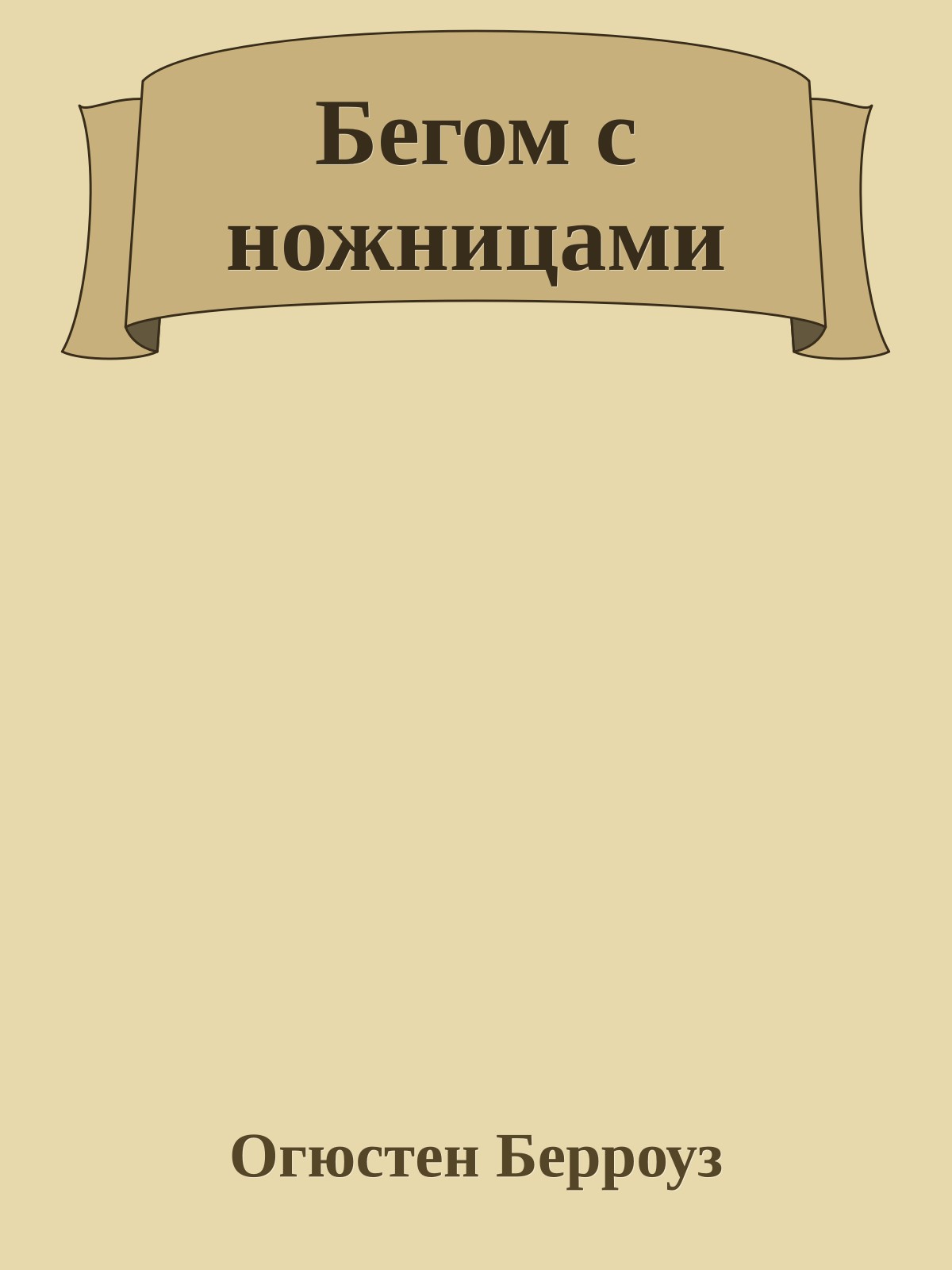 Бегом с ножницами