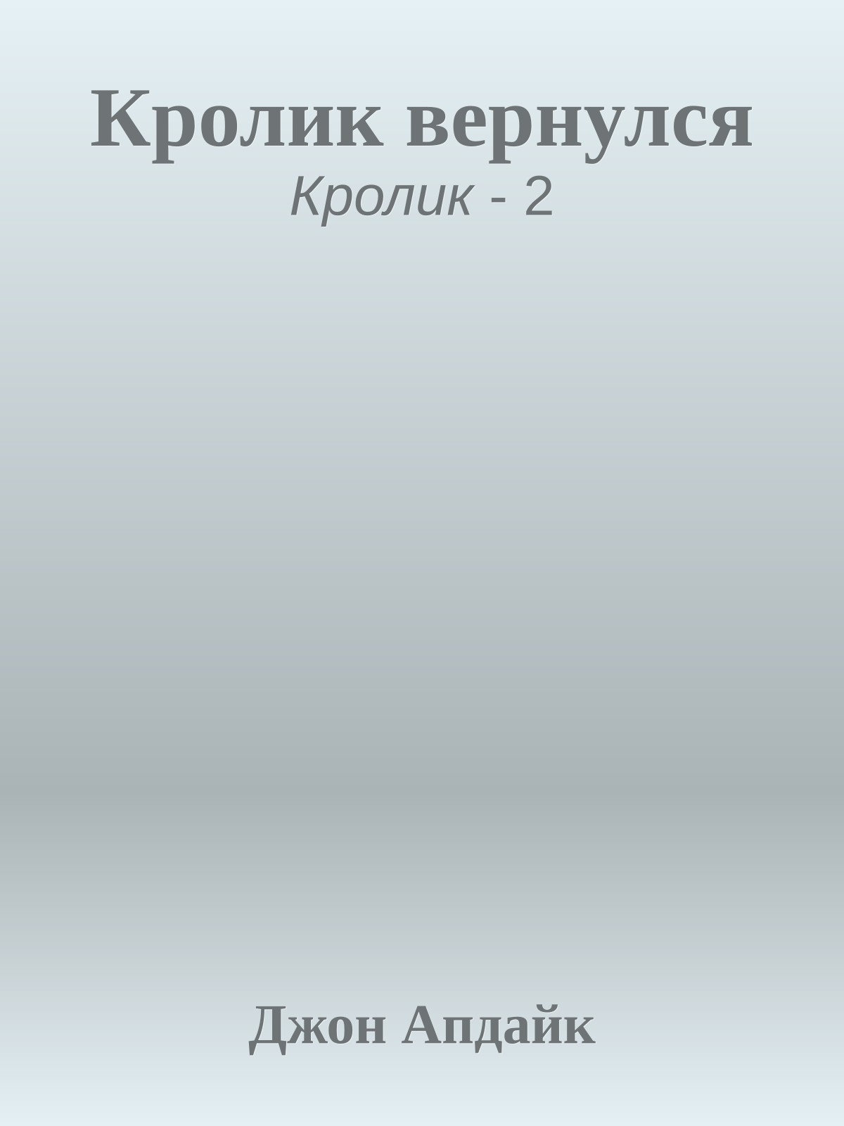 Кролик вернулся
