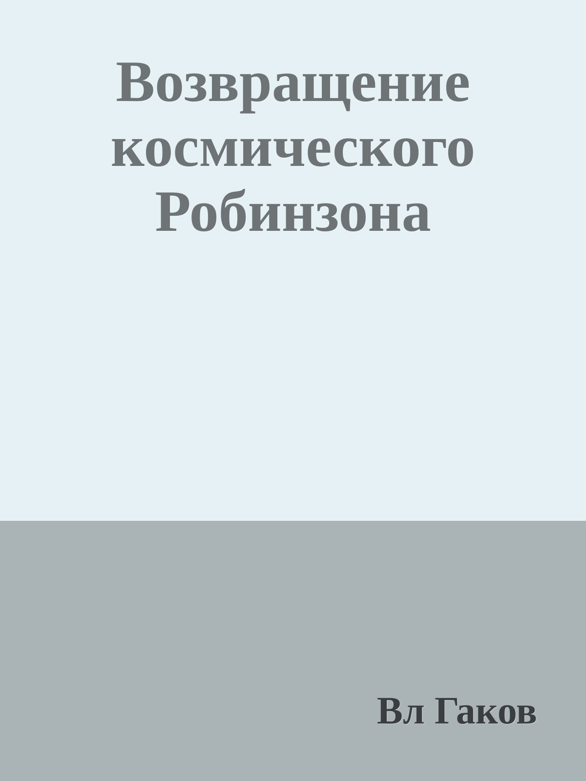 Возвращение космического Робинзона