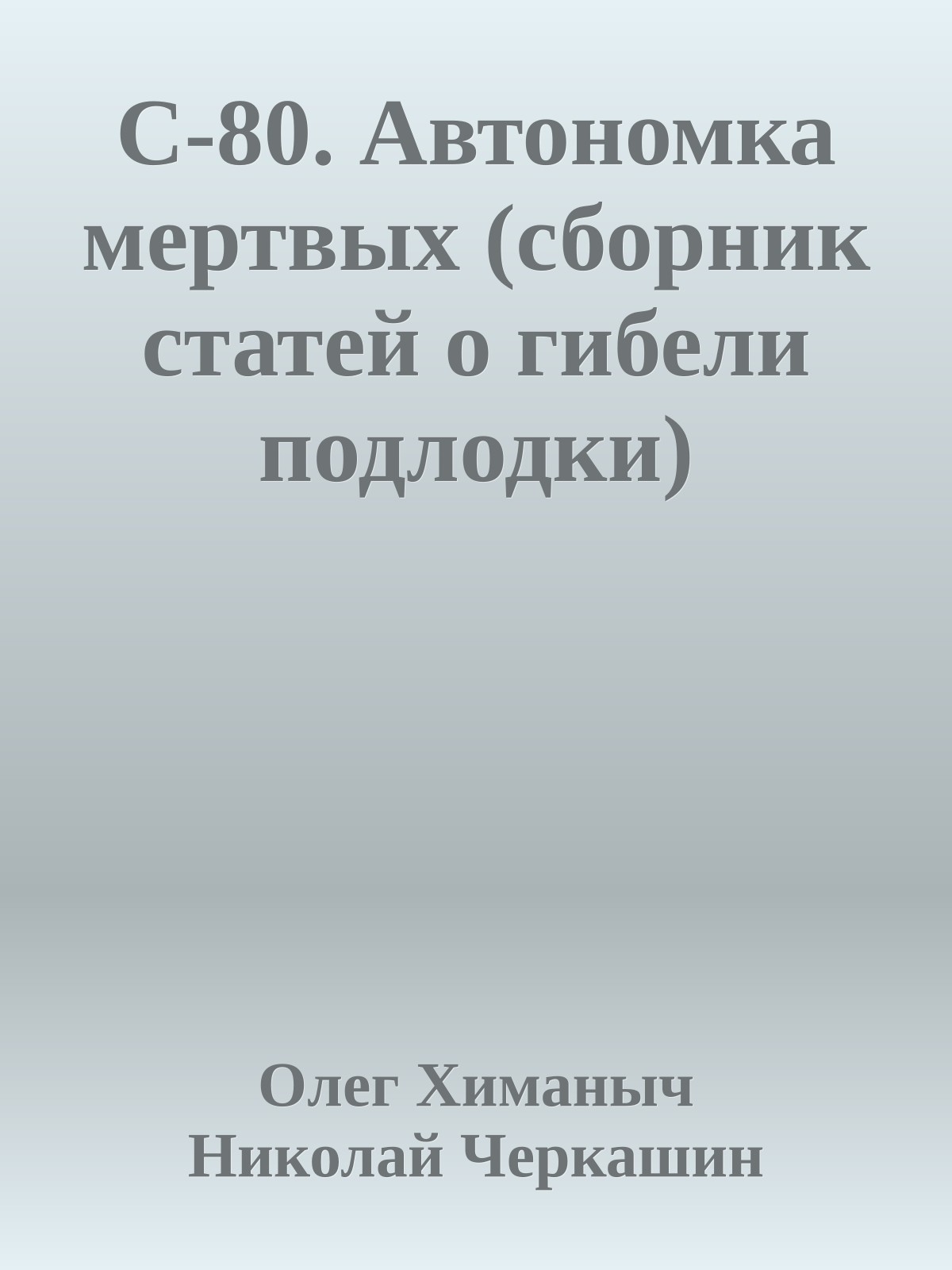 С-80. Автономка мертвых (сборник статей о гибели подлодки)