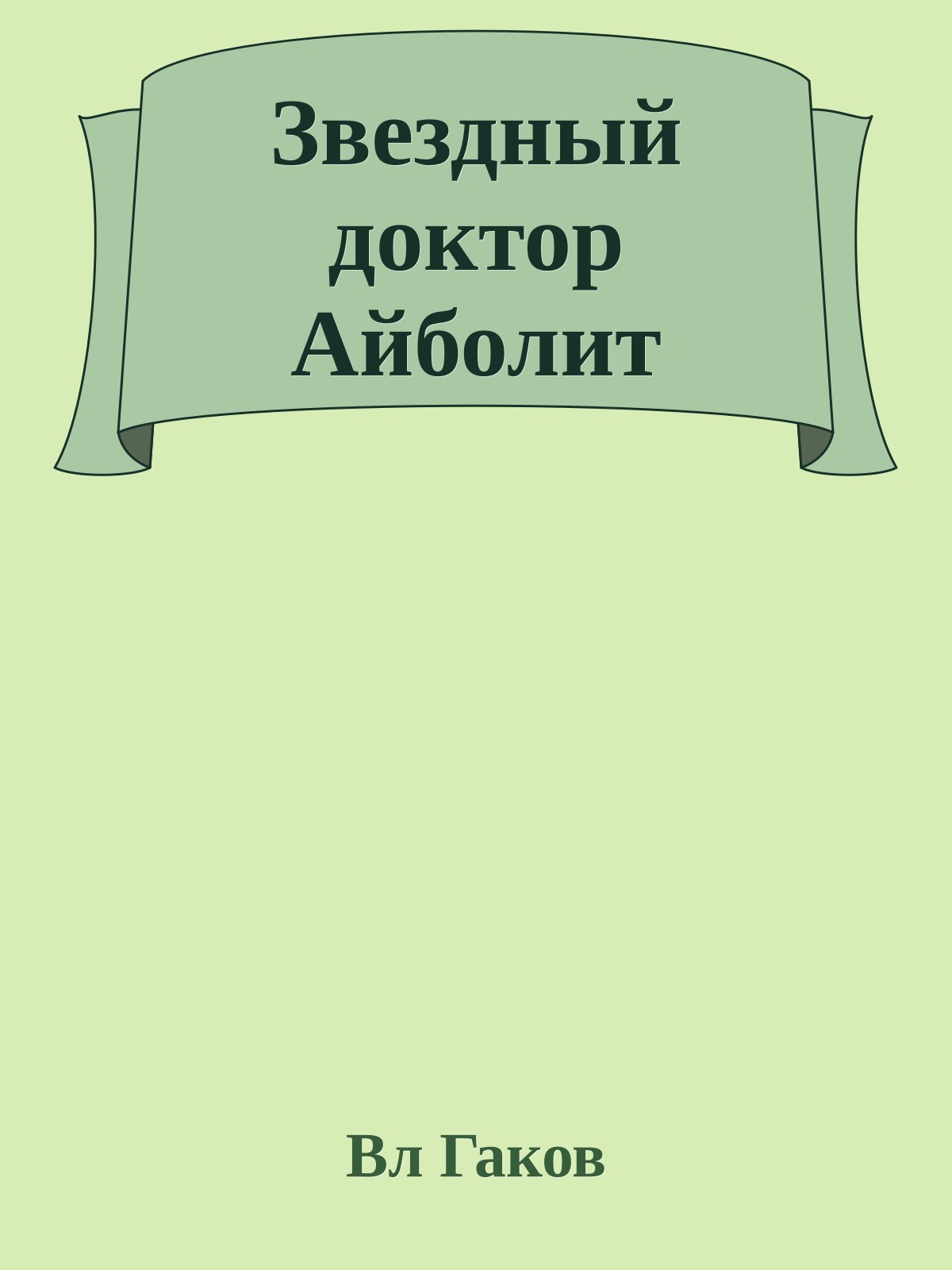 Звездный доктор Айболит