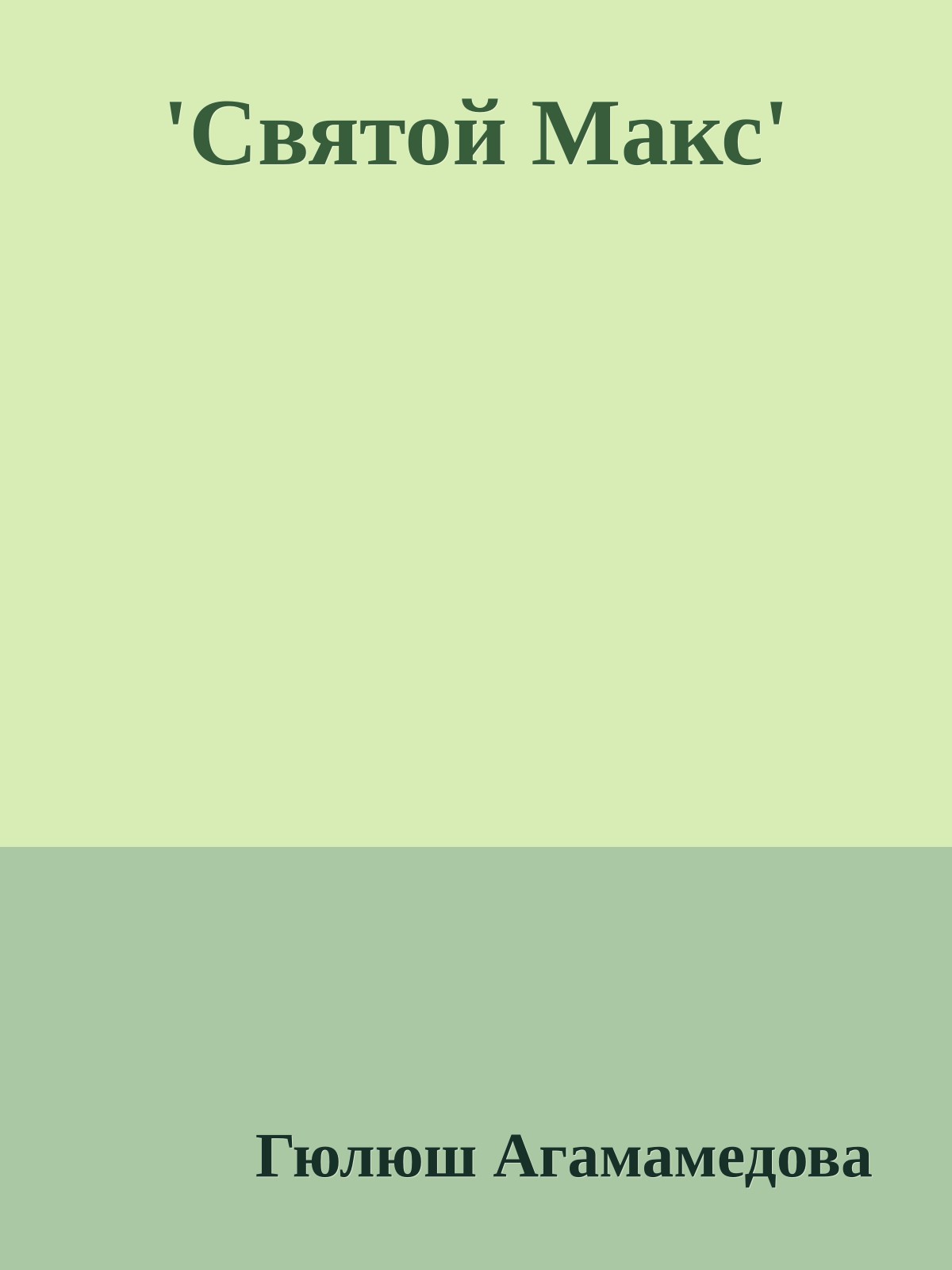 'Святой Макс'