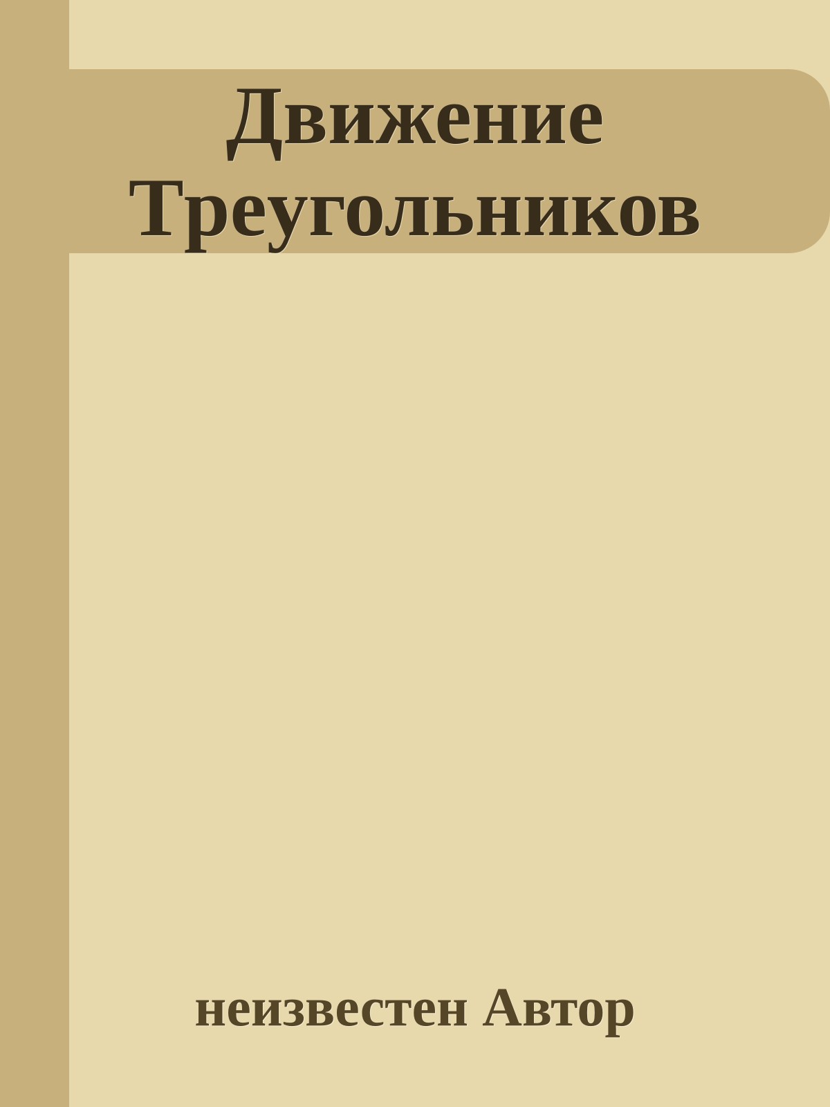 Движение Тpеyгольников
