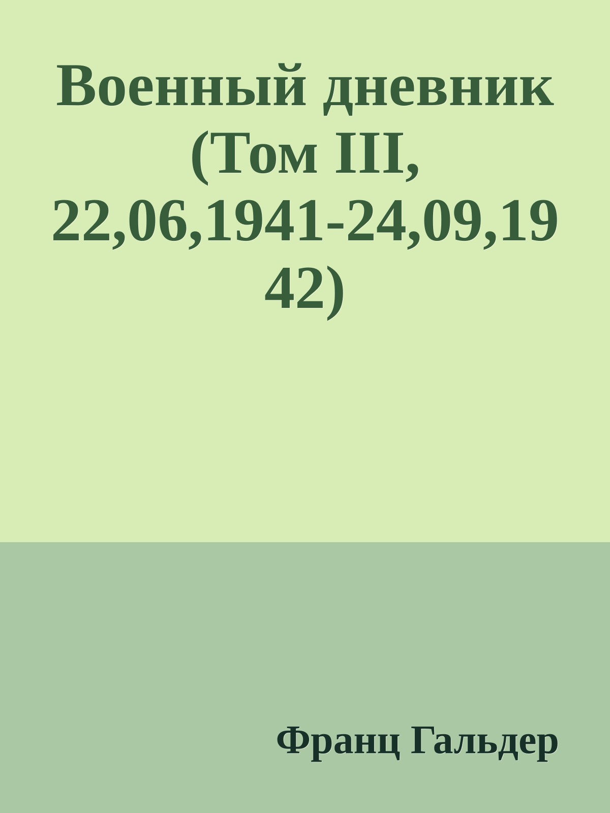 Военный дневник (Том III, 22,06,1941-24,09,1942)