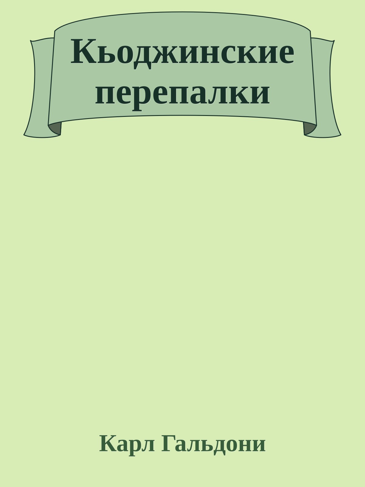 Кьоджинские перепалки