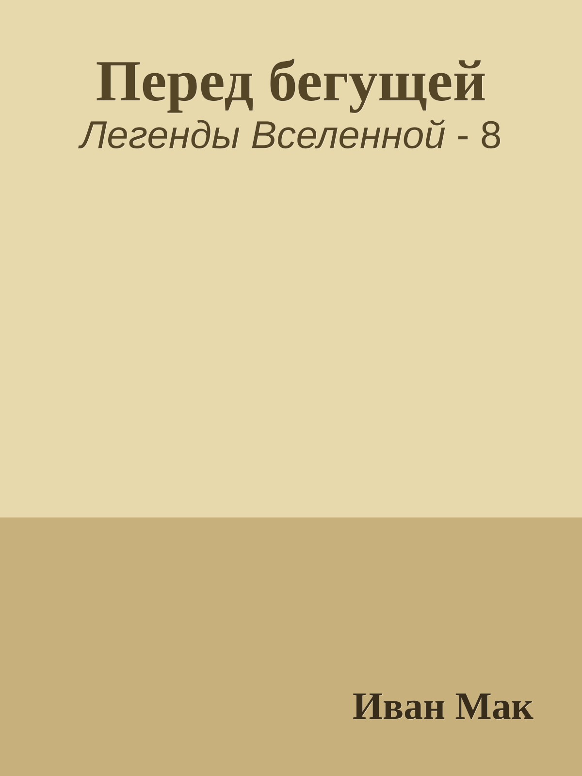 Перед бегущей