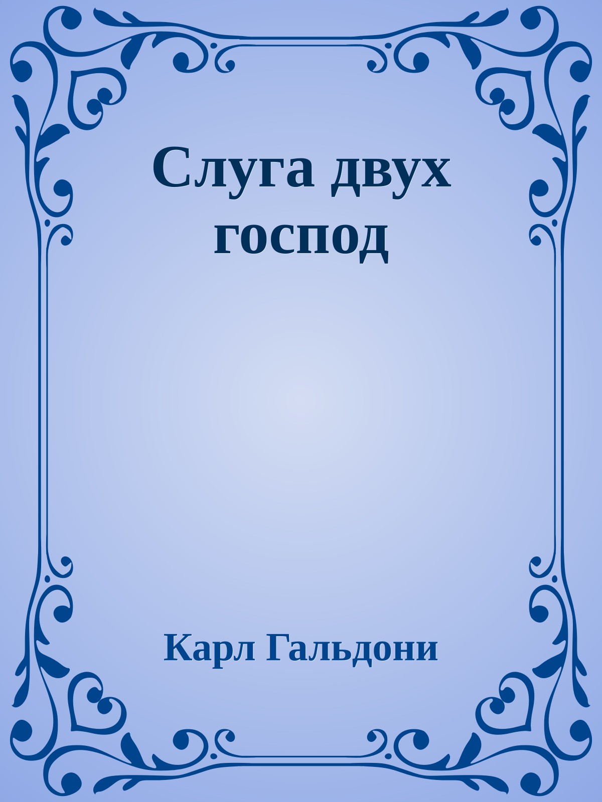 Слуга двух господ