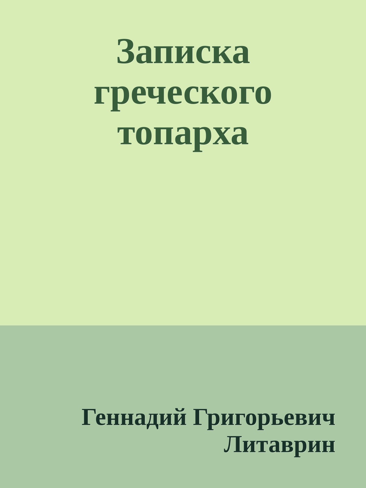 Записка греческого топарха