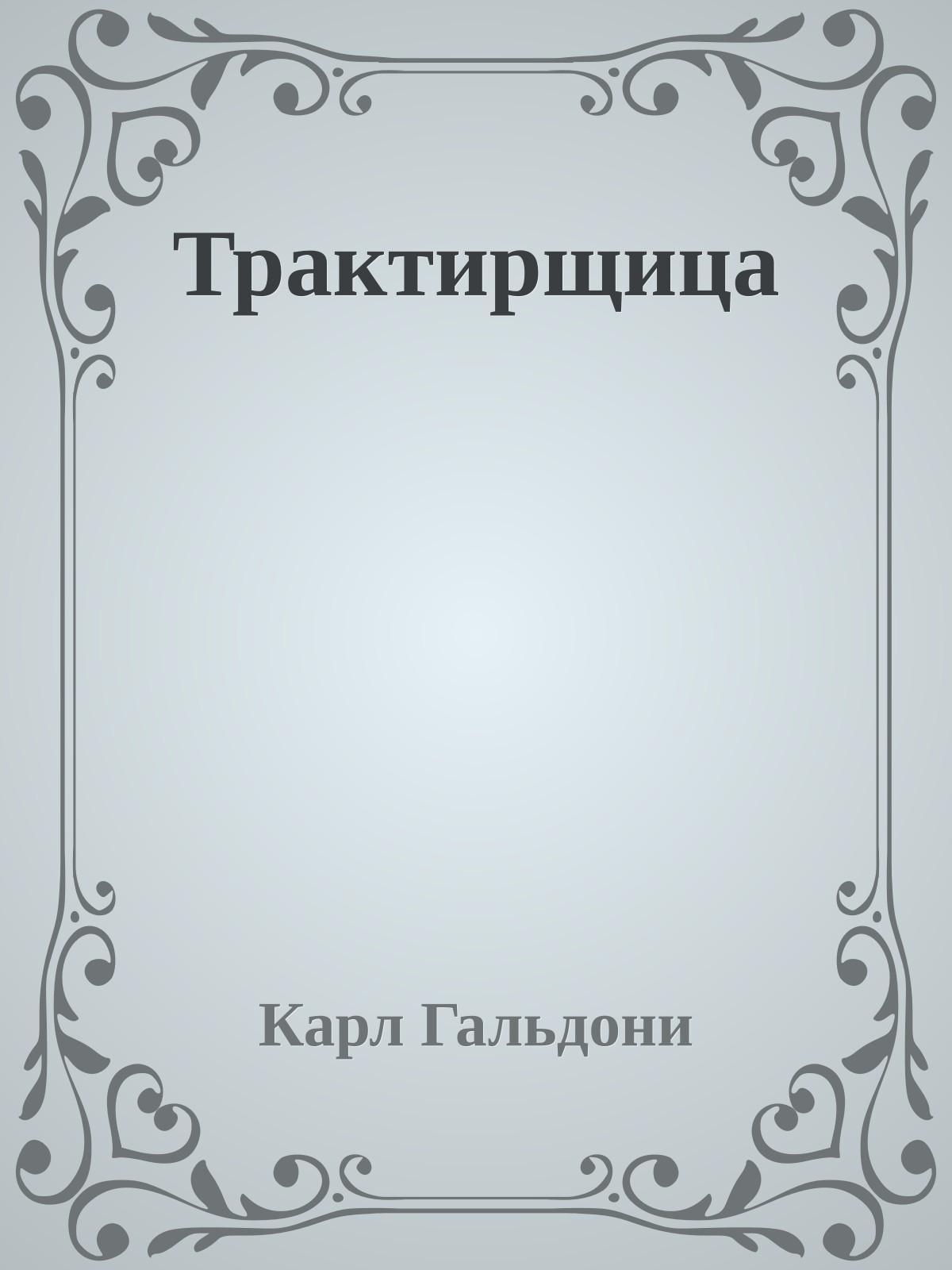 Трактирщица