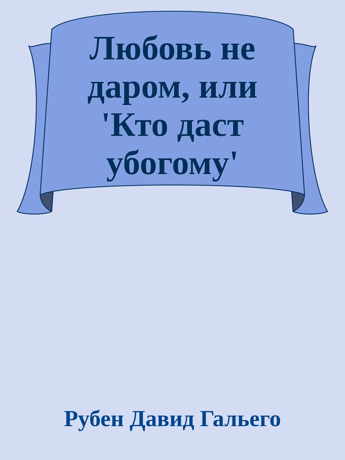 Любовь не даром, или 'Кто даст убогому'