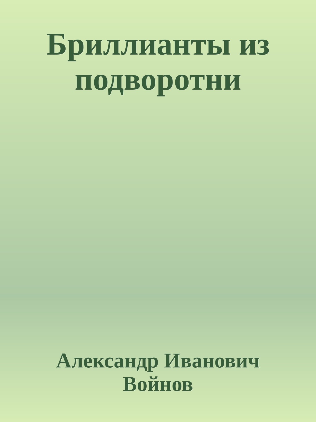 Бриллианты из подворотни