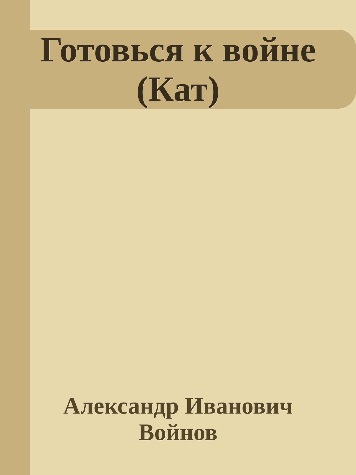 Готовься к войне (Кат)