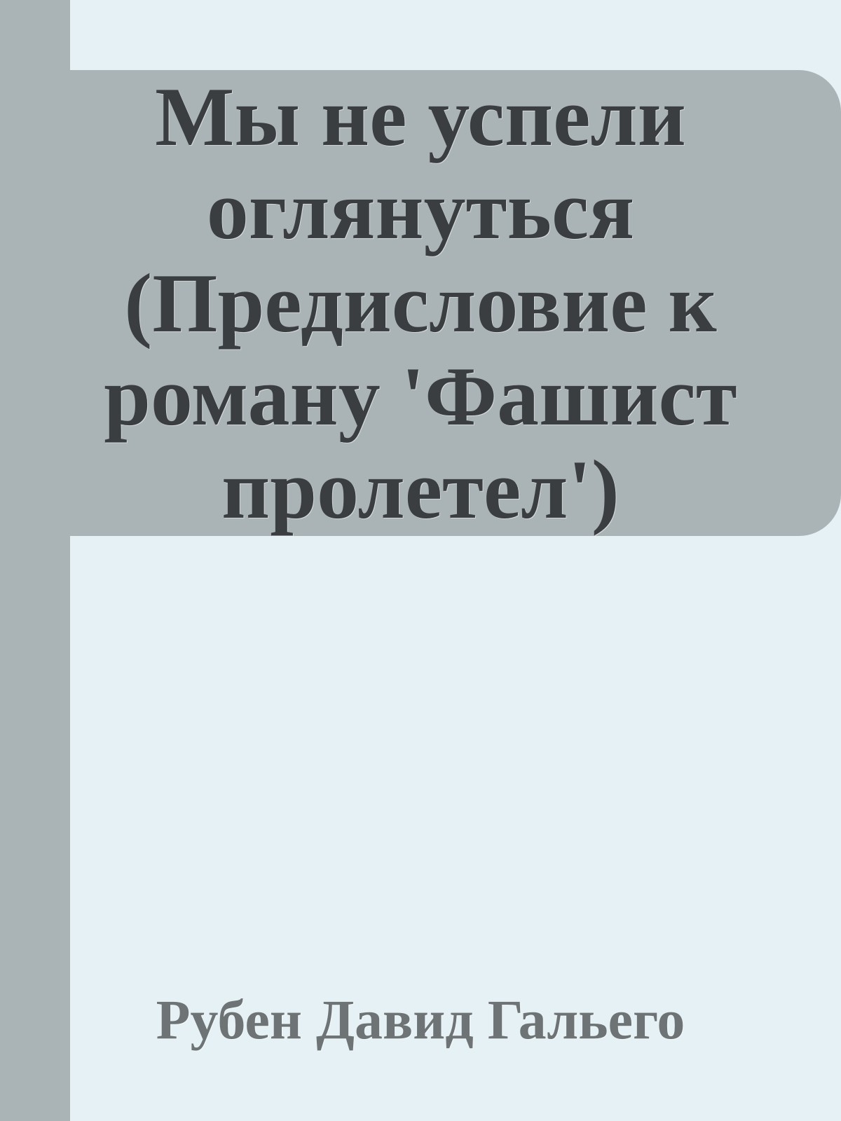 Мы не успели оглянуться (Предисловие к роману 'Фашист пролетел')