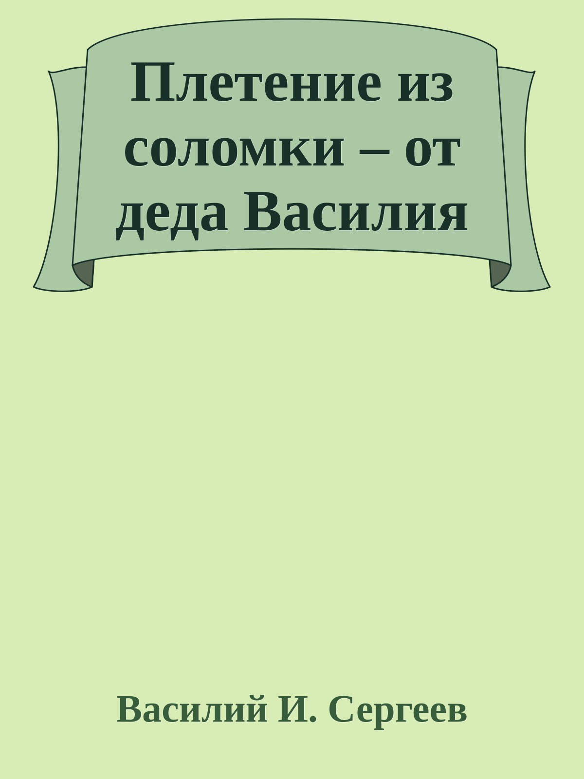 Плетение из соломки – от деда Василия