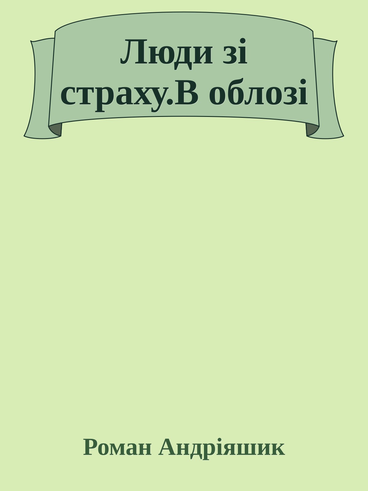 Люди зі страху.В облозі