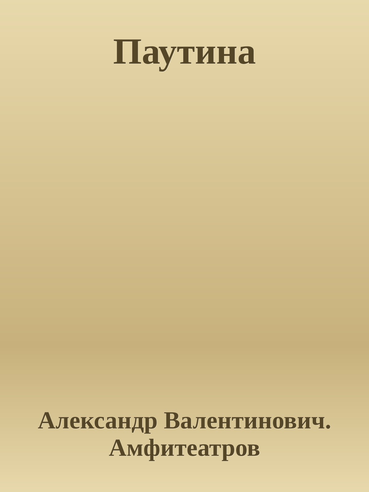 Паутина