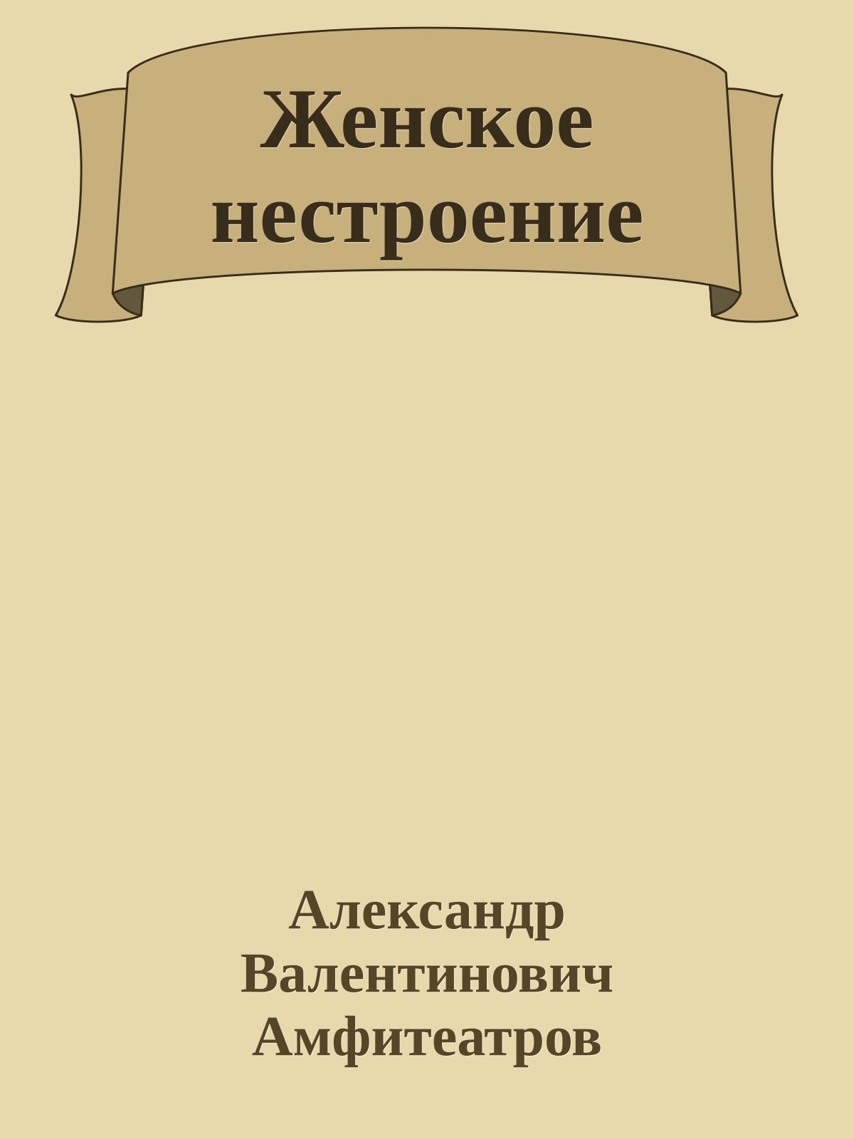 Женское нестроение