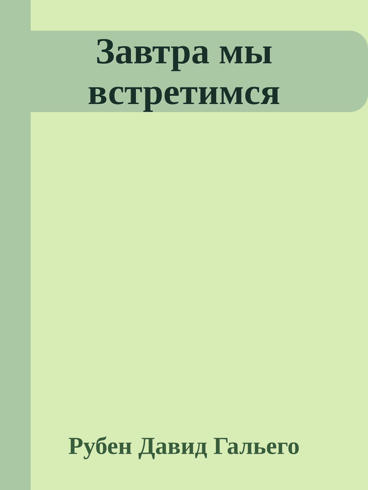 Завтра мы встретимся