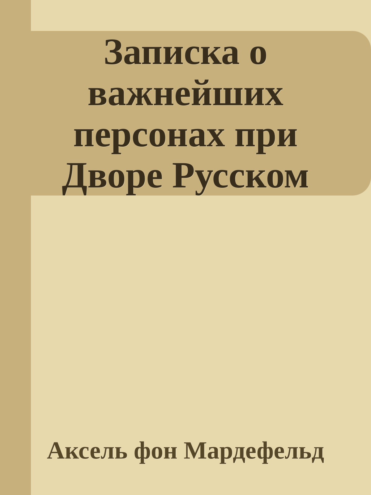 Записка о важнейших персонах при Дворе Русском