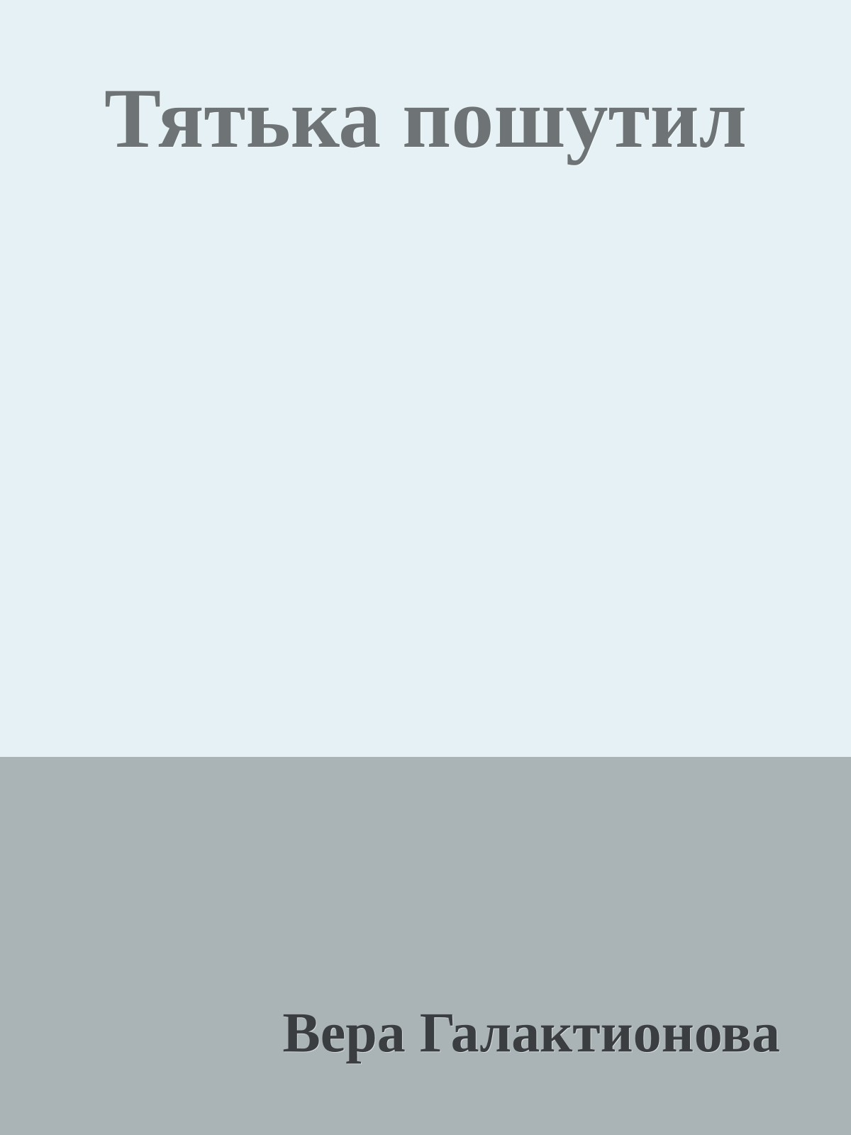 Тятька пошутил