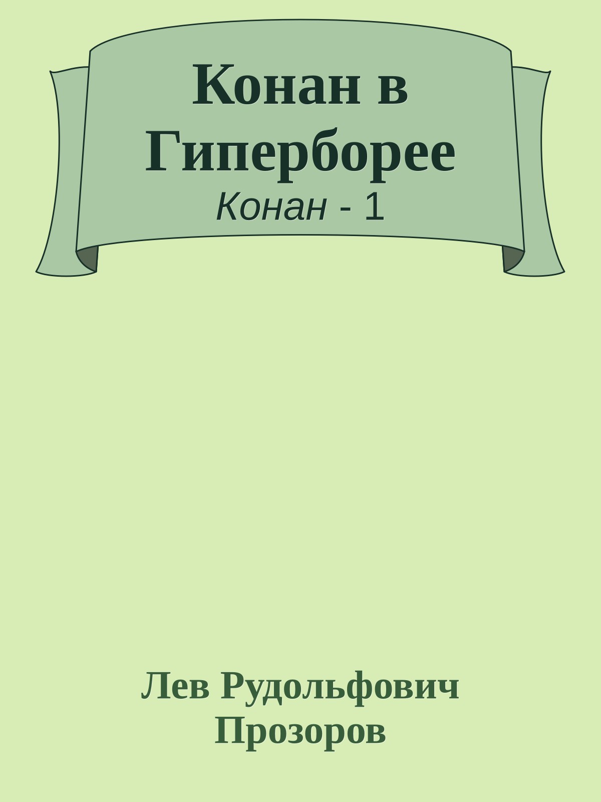 Конан в Гиперборее