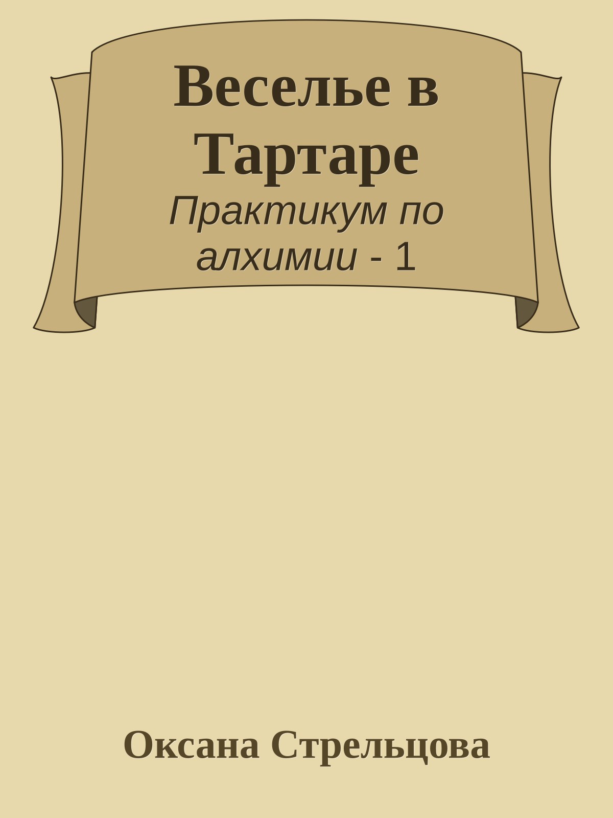Веселье в Тартаре